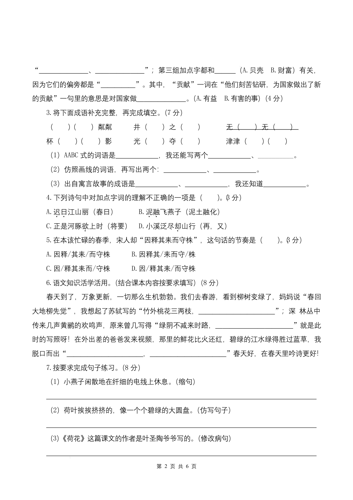【25学年三下语文第一次月考阶段质量检测卷-春游啦（含答案8页） 第2页