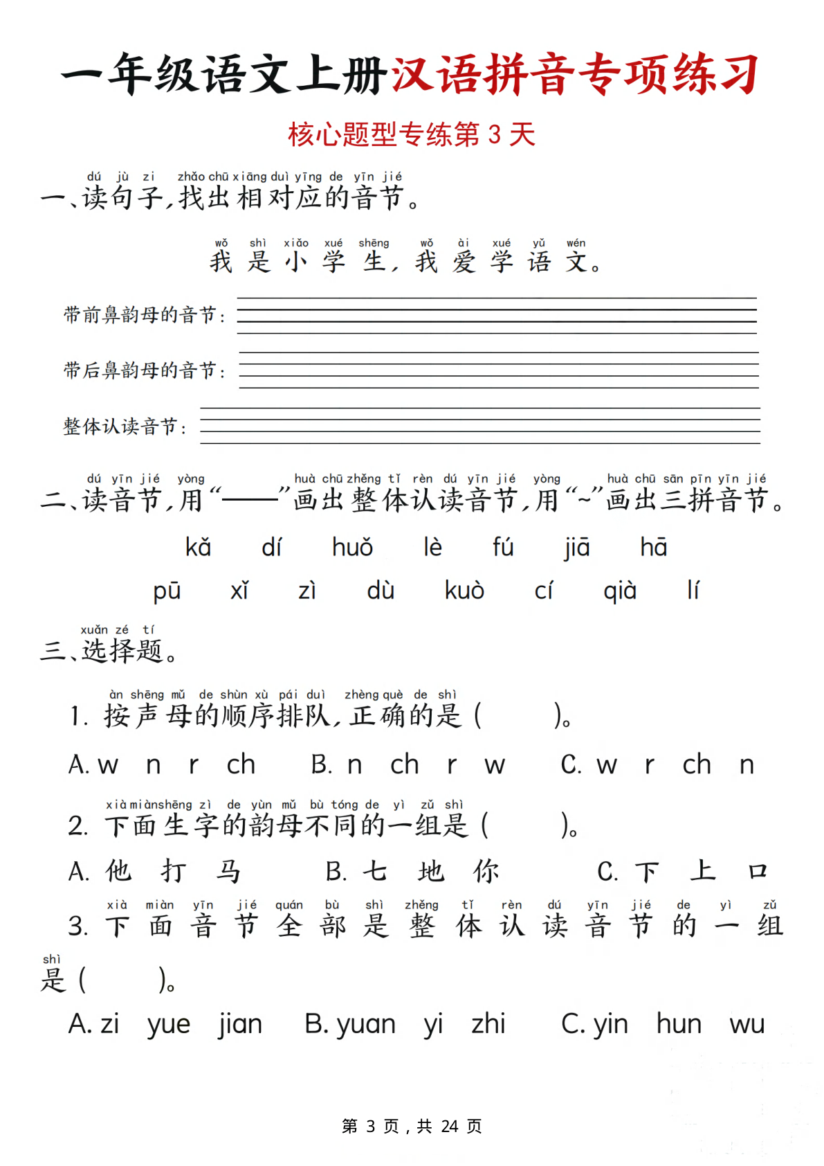 一上语文汉语拼音专项练习（核心题型12天）含答案24页(1) 第3页