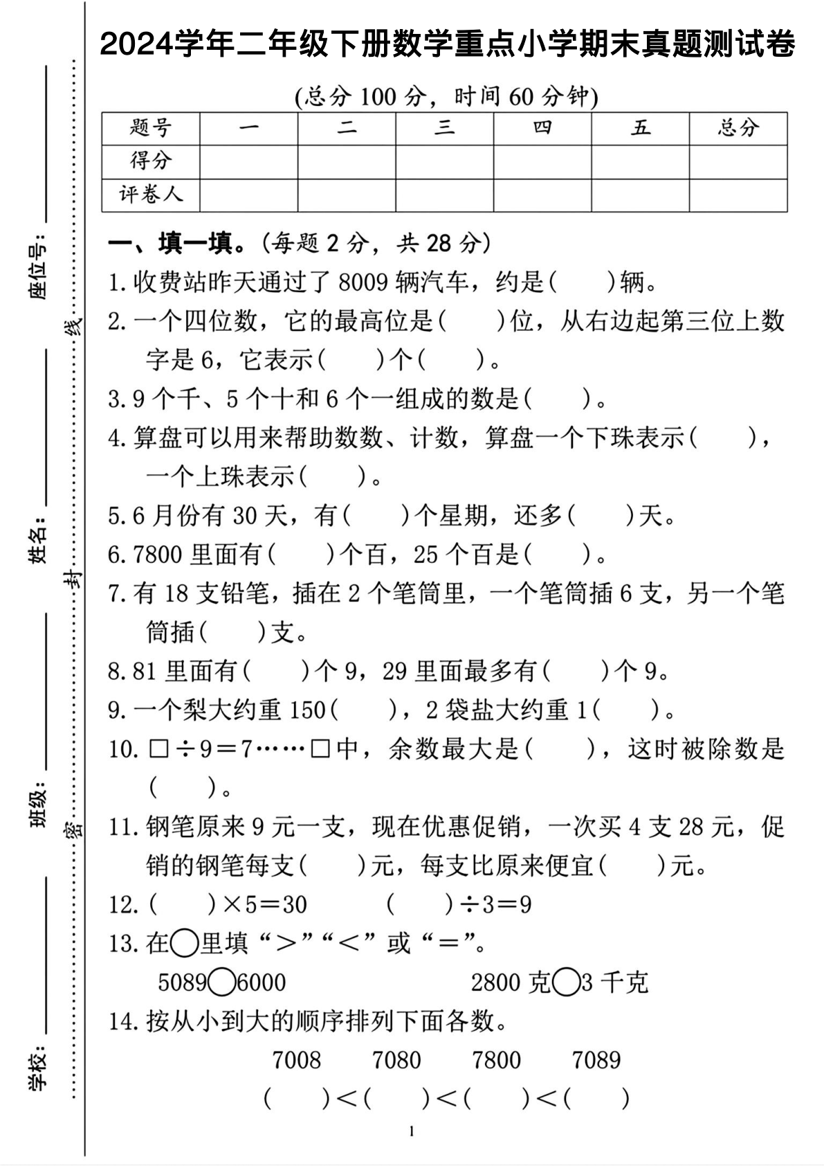 2024学年二年级下册数学重点小学期末真题测试卷 (1) 第1页