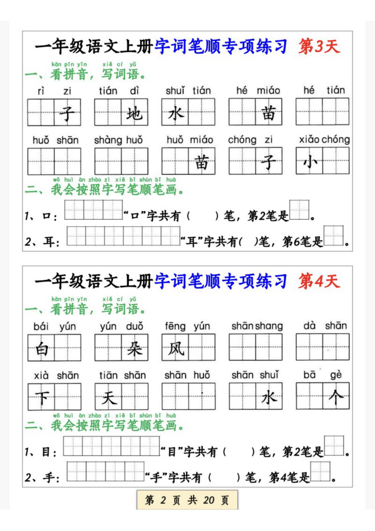 64778_一年级语文上册字词笔顺专项练习（共40天） 第2页