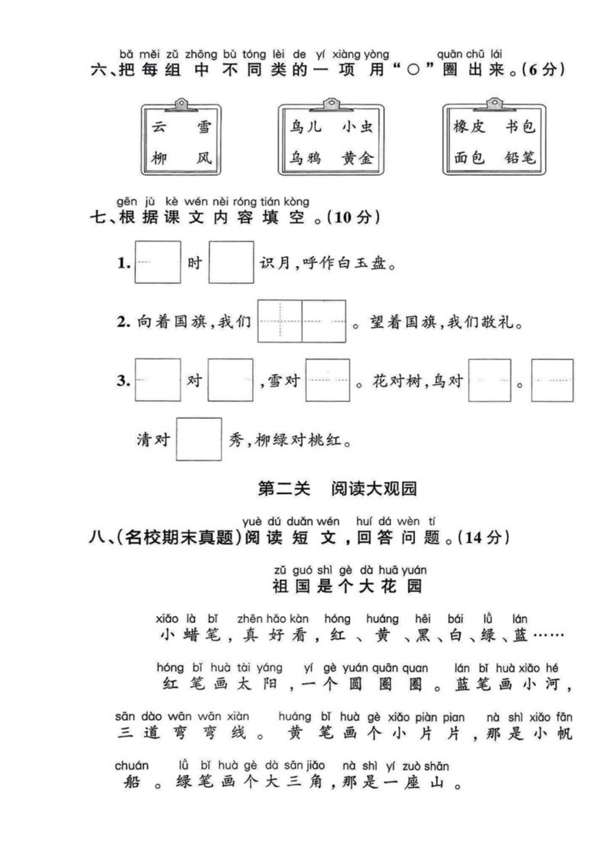 74032_一年级上册语文第六单元情景检测卷 第3页