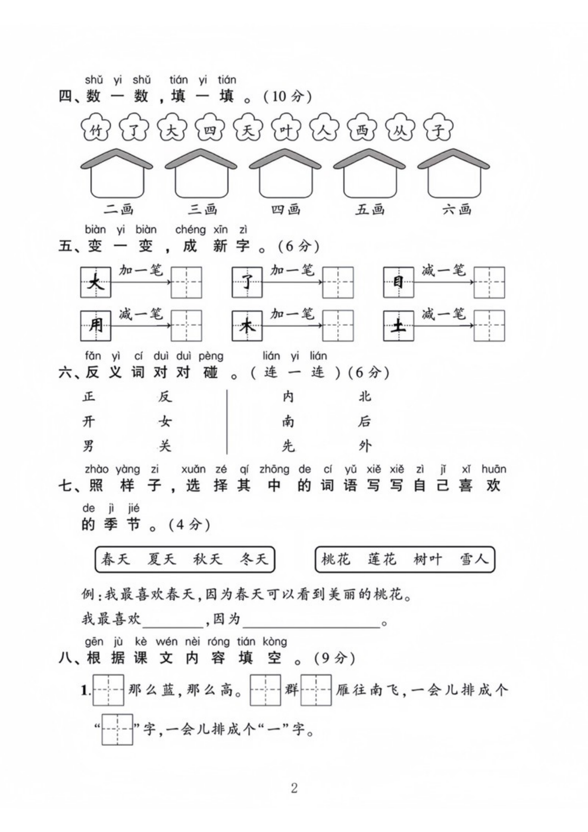 64758_一年级语文上册第五单元测试卷 第2页