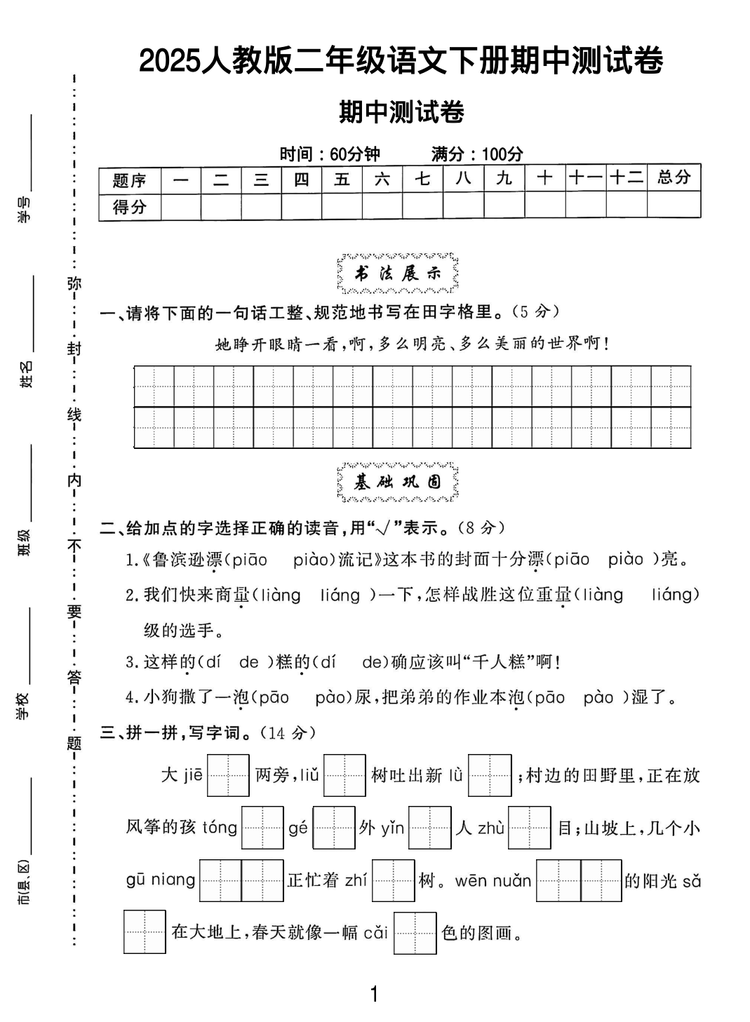 2025二年级语文下册期中测试卷-她睁开眼睛一看 第1页