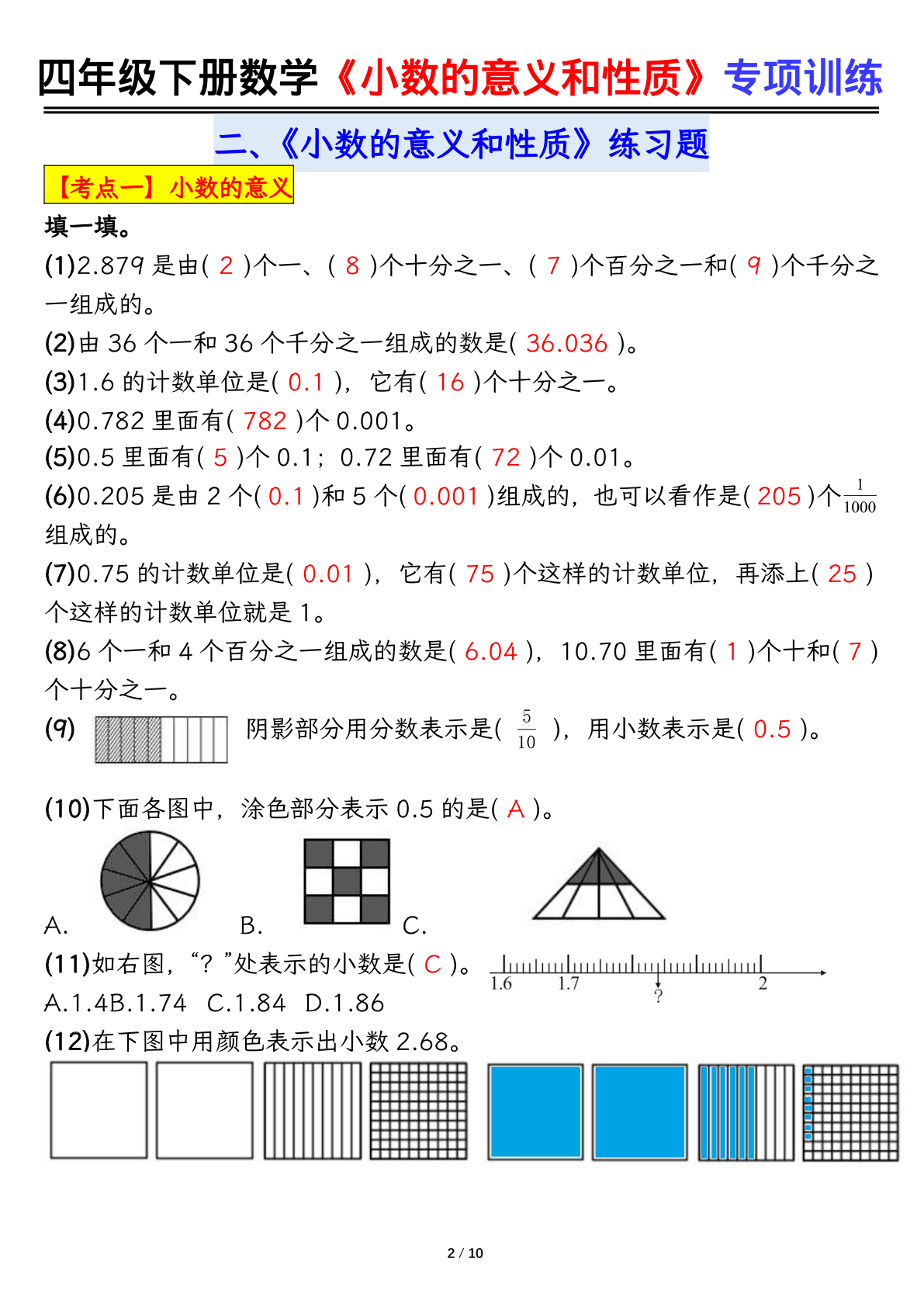 四下数学【小数的意义（答案）】 第2页