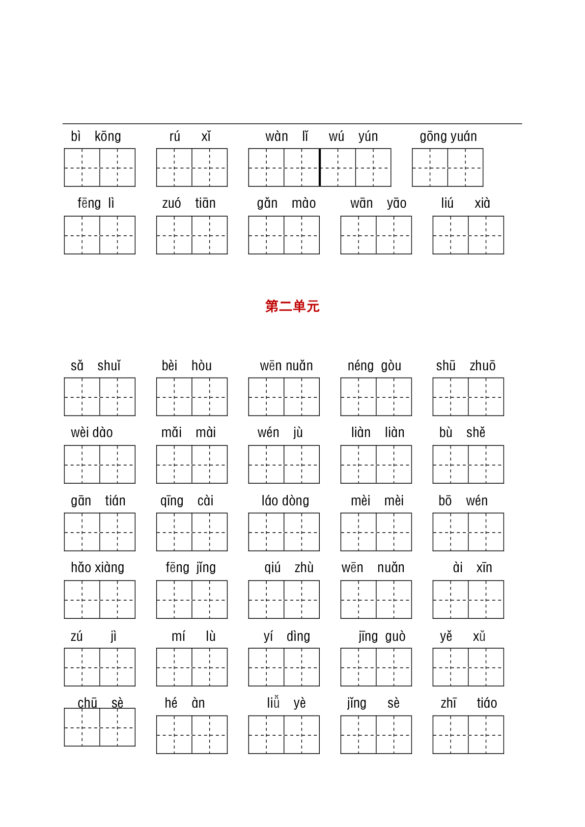 二（下)语文听写与默写汇总（看拼音写词语+古诗课文积累）_Password_Removed 第2页