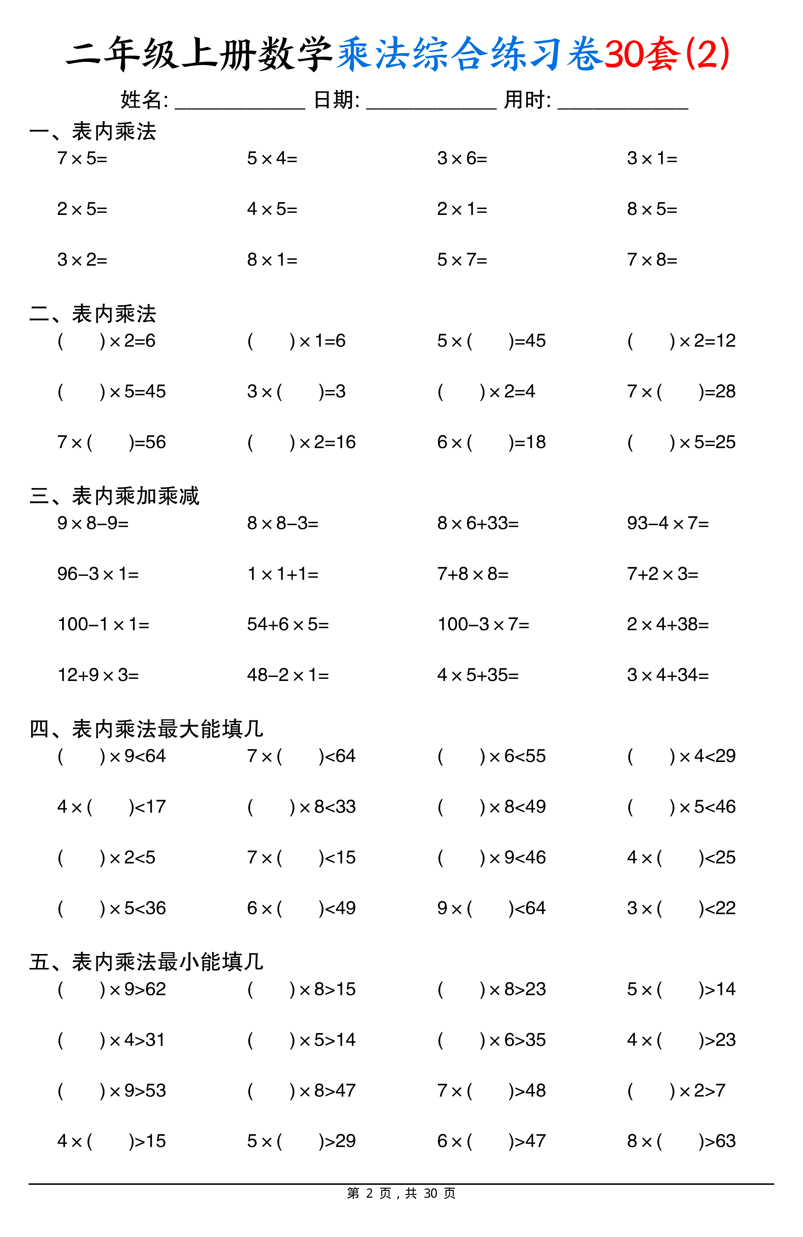 二上数学乘法综合练习卷30套（表内乘法口算、乘加乘减、最大填几、最小填几）30页 第2页