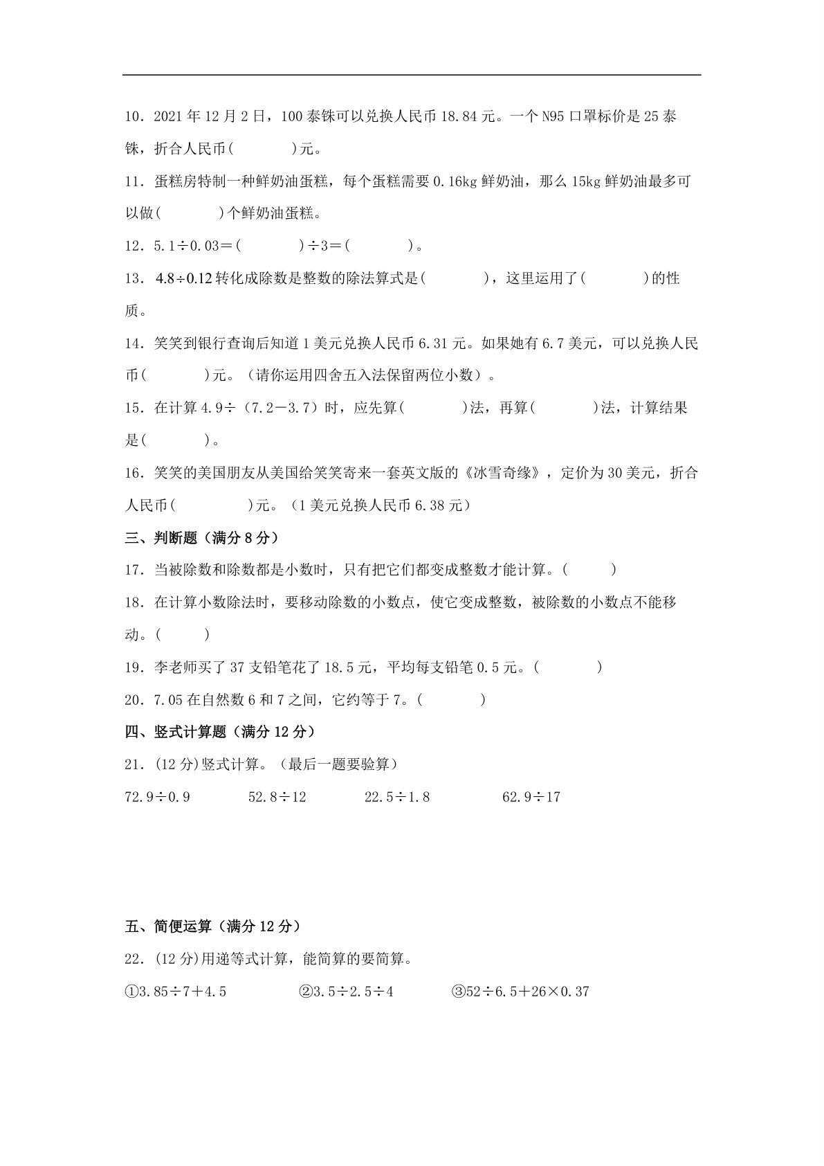 61769_第一单元 小数除法 常考易错题汇编（单元测试）小学数学五年级上册（北师大版，含答案） 第2页