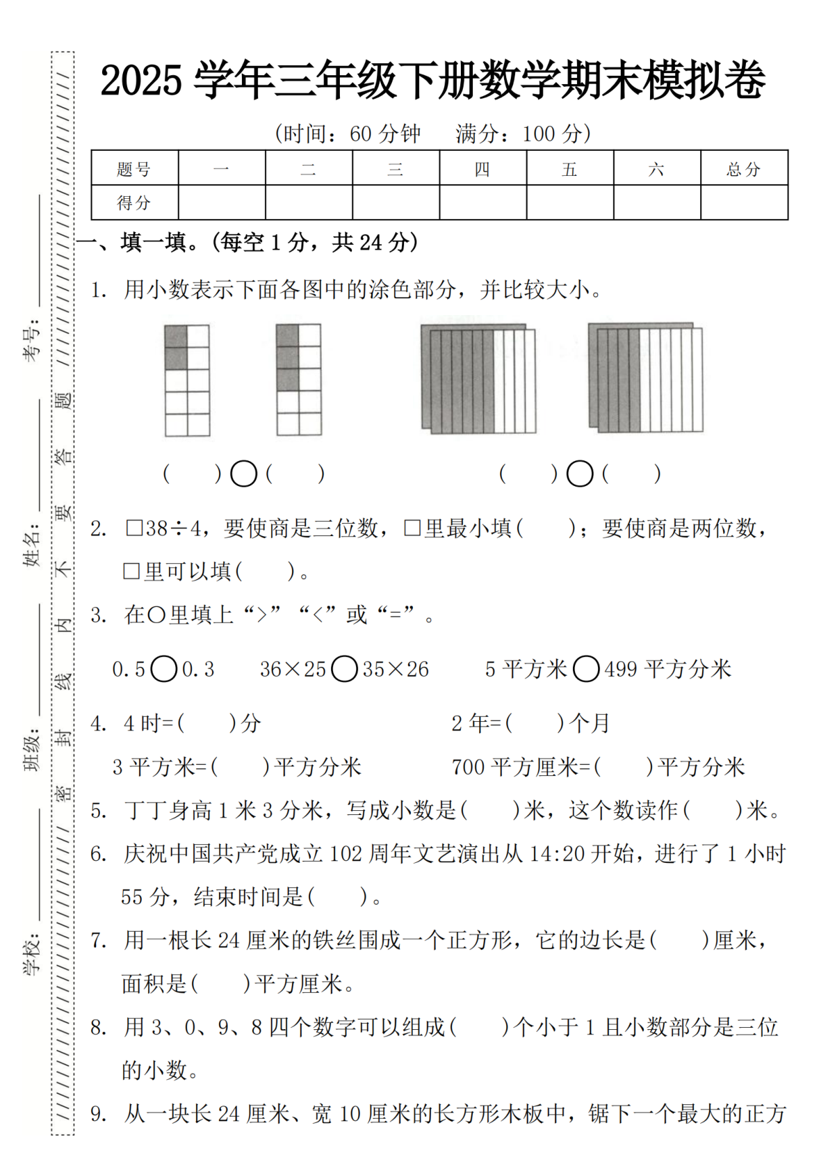 2025学年三年级下册数学期末模拟卷（用小数）-m 第1页