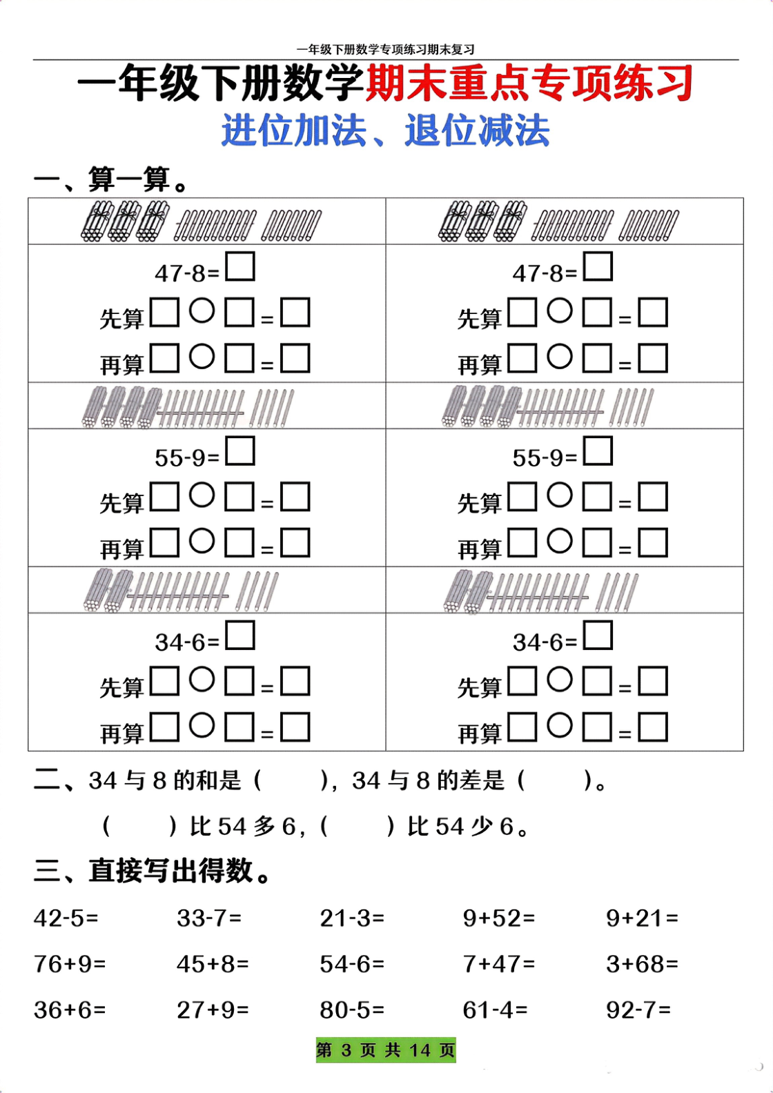 1_一年级下册数学期末重点进位加法、退位减法专项练习_纯图版 第3页