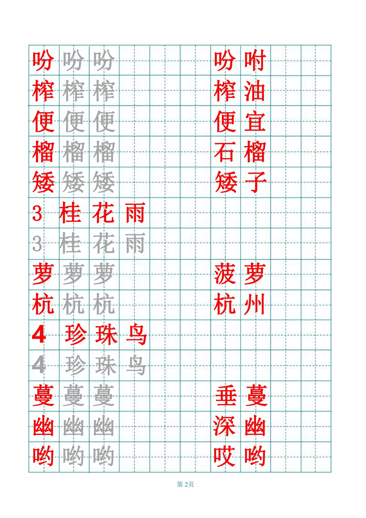 部编版五年级上册田字格识字表 第2页