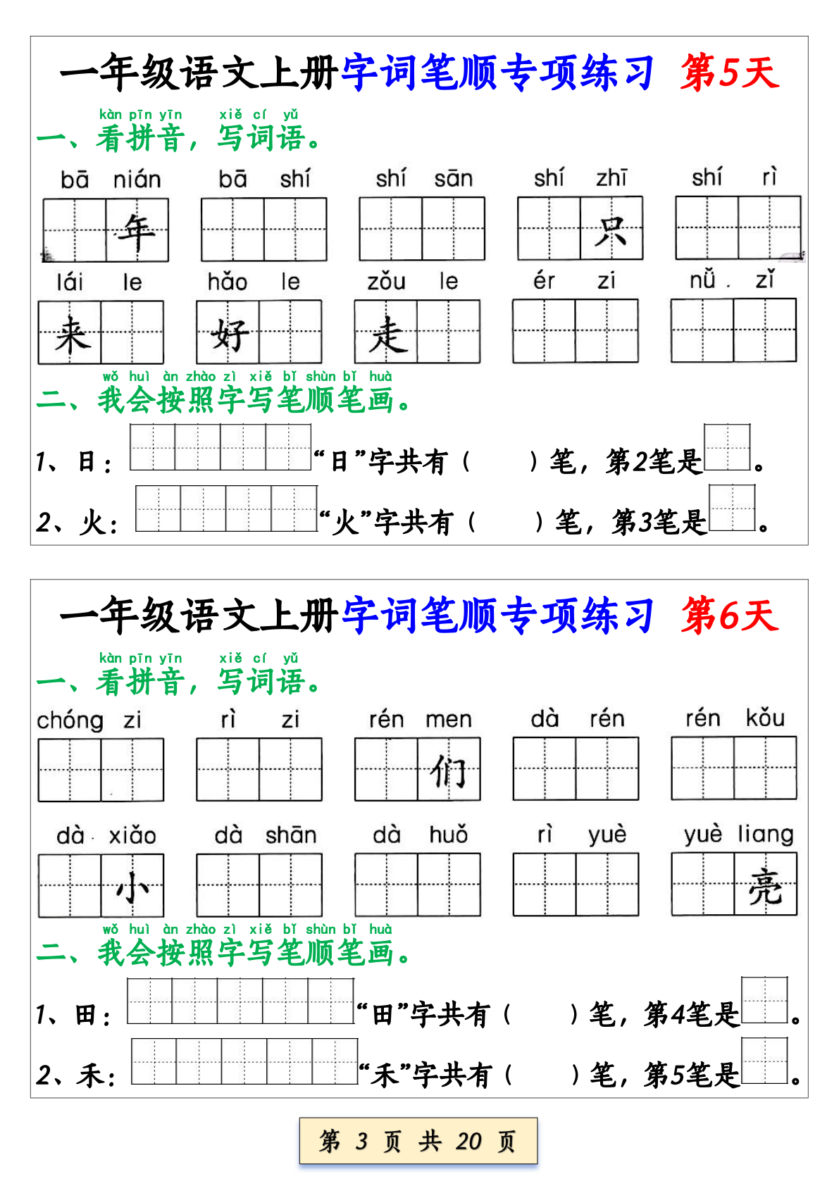 06、25秋一上册语文字词笔顺专项练习（全册共40天） 第3页