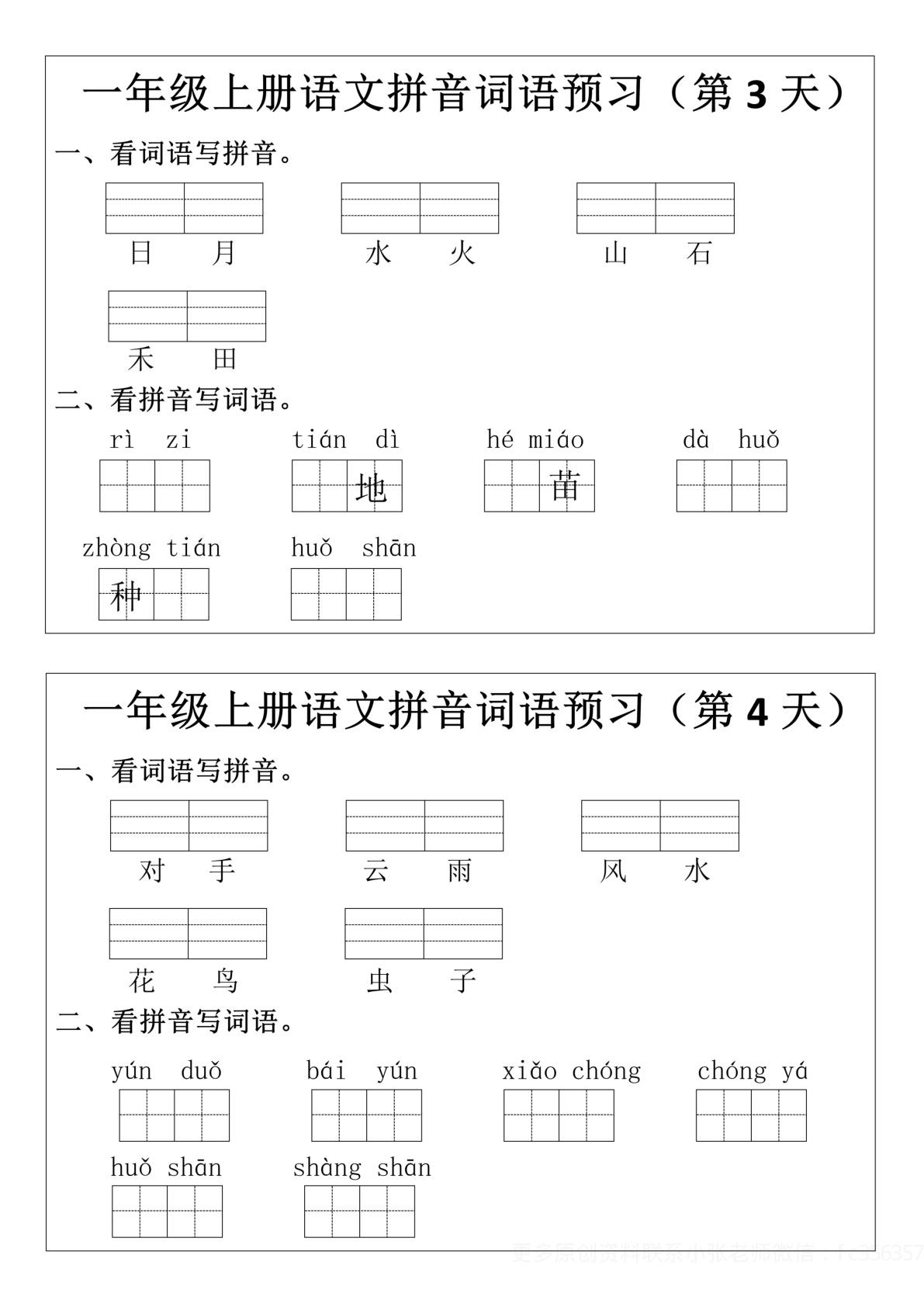 02、一年级上册语文拼音词语预习小纸条 第2页