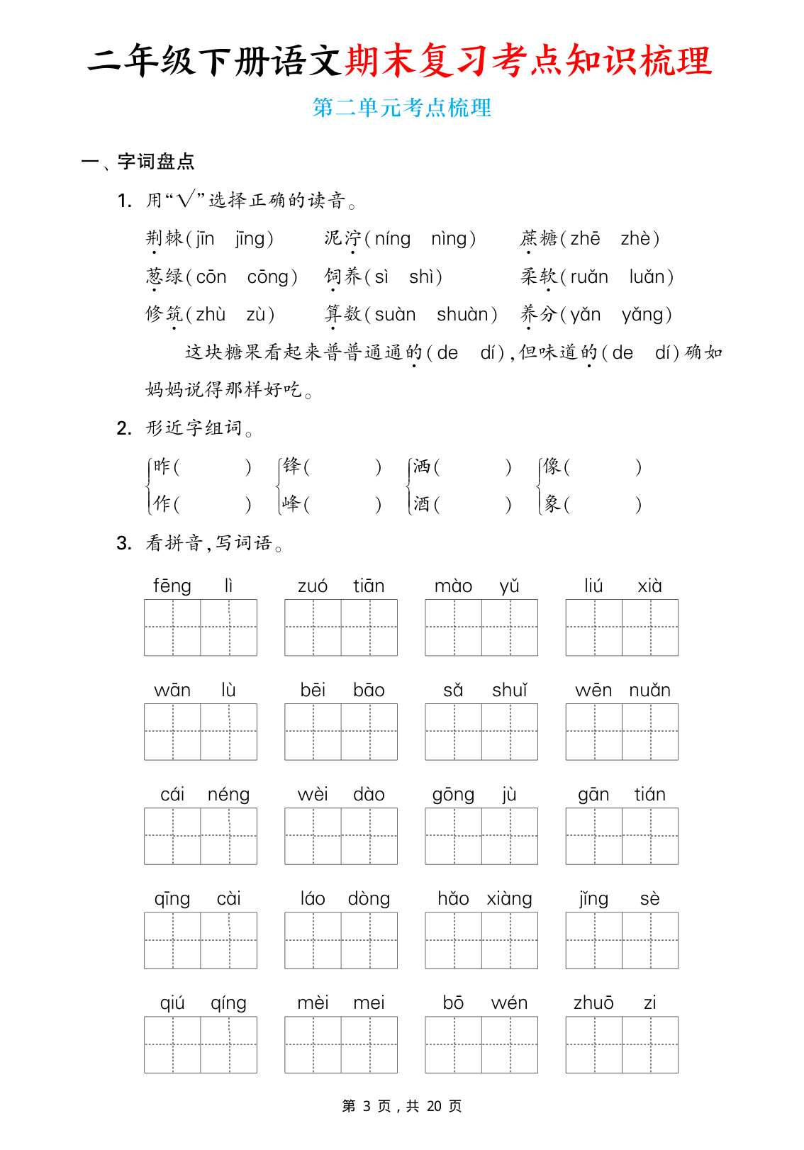 2571二下语文期末复习1-8单元考点知识梳理（含答案20页） 第3页