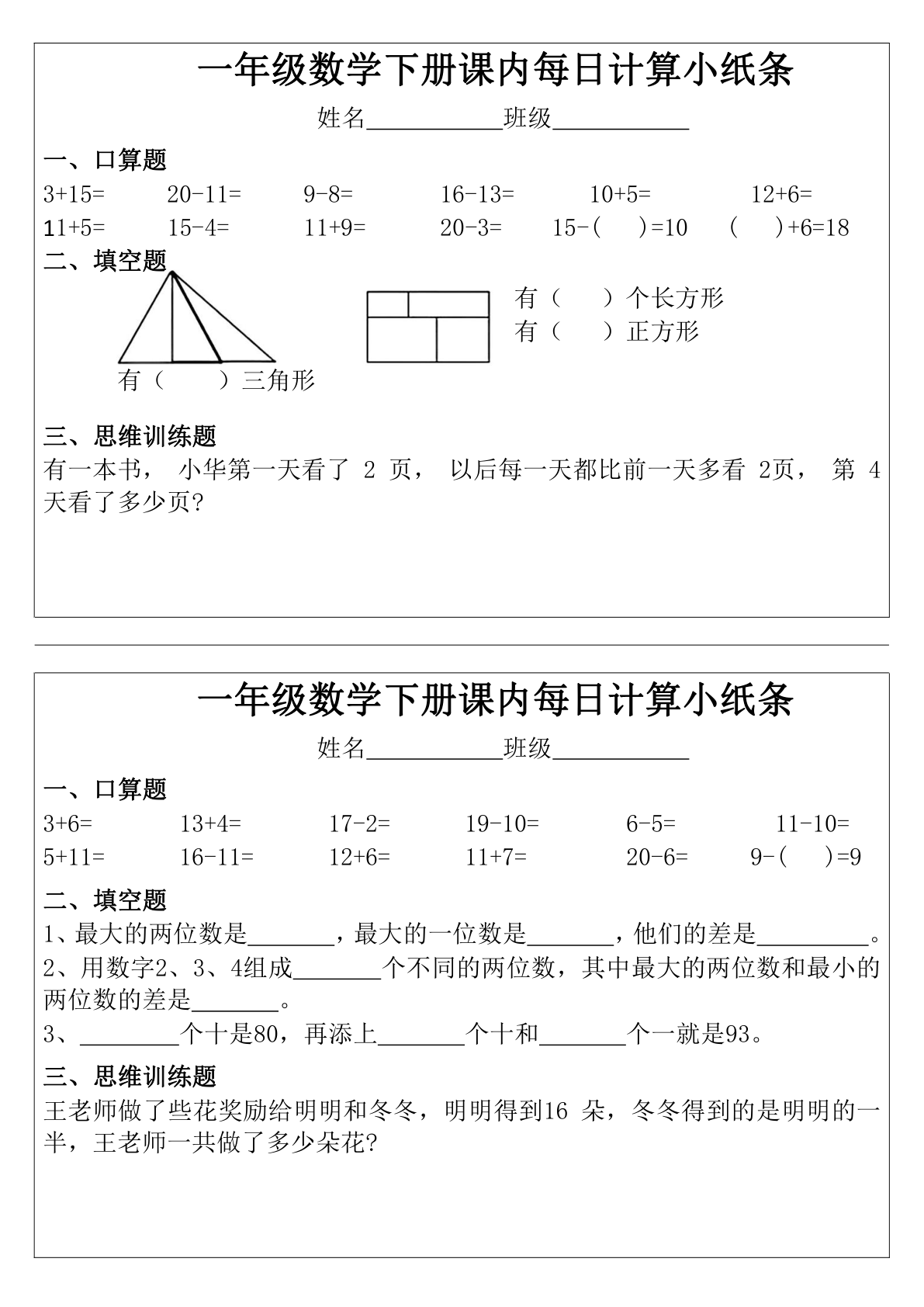 一年级下册数学课内每日计算小纸条 第2页