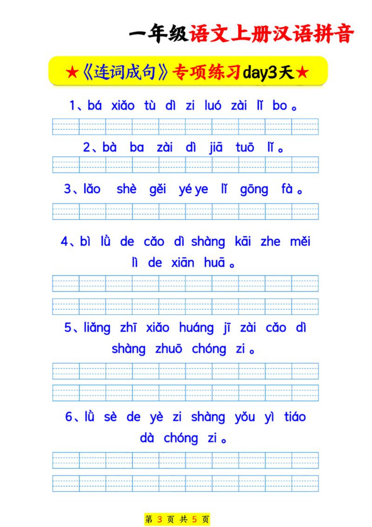 70557_一年级语文上册汉语拼音连词成句专项练习 第3页