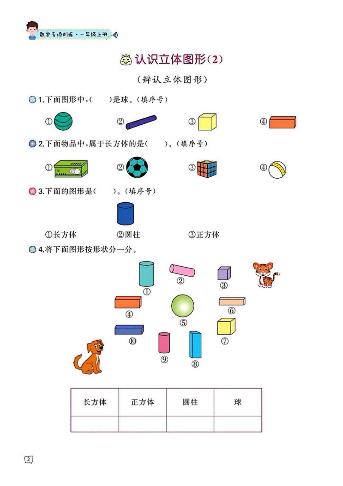 23695_认识图形专项训练 第2页