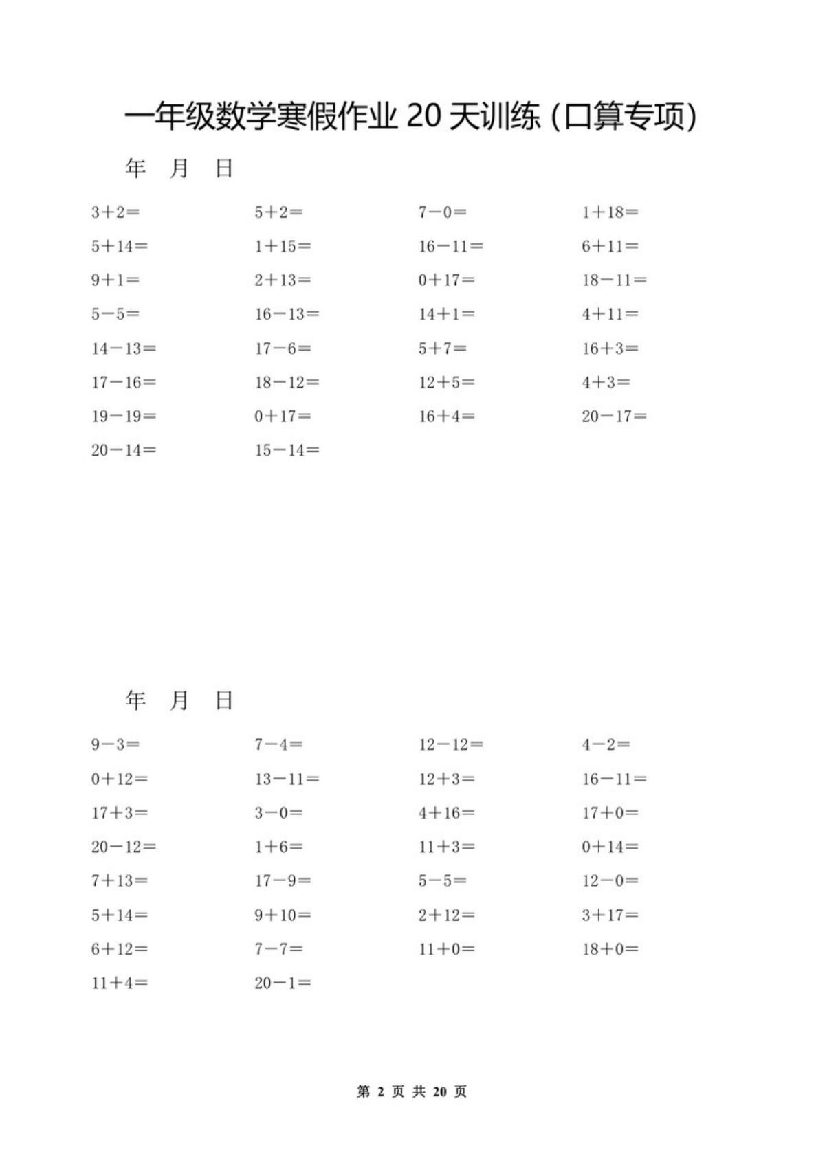 52753_一年级数学寒假作业20天训练（口算专项） 第2页
