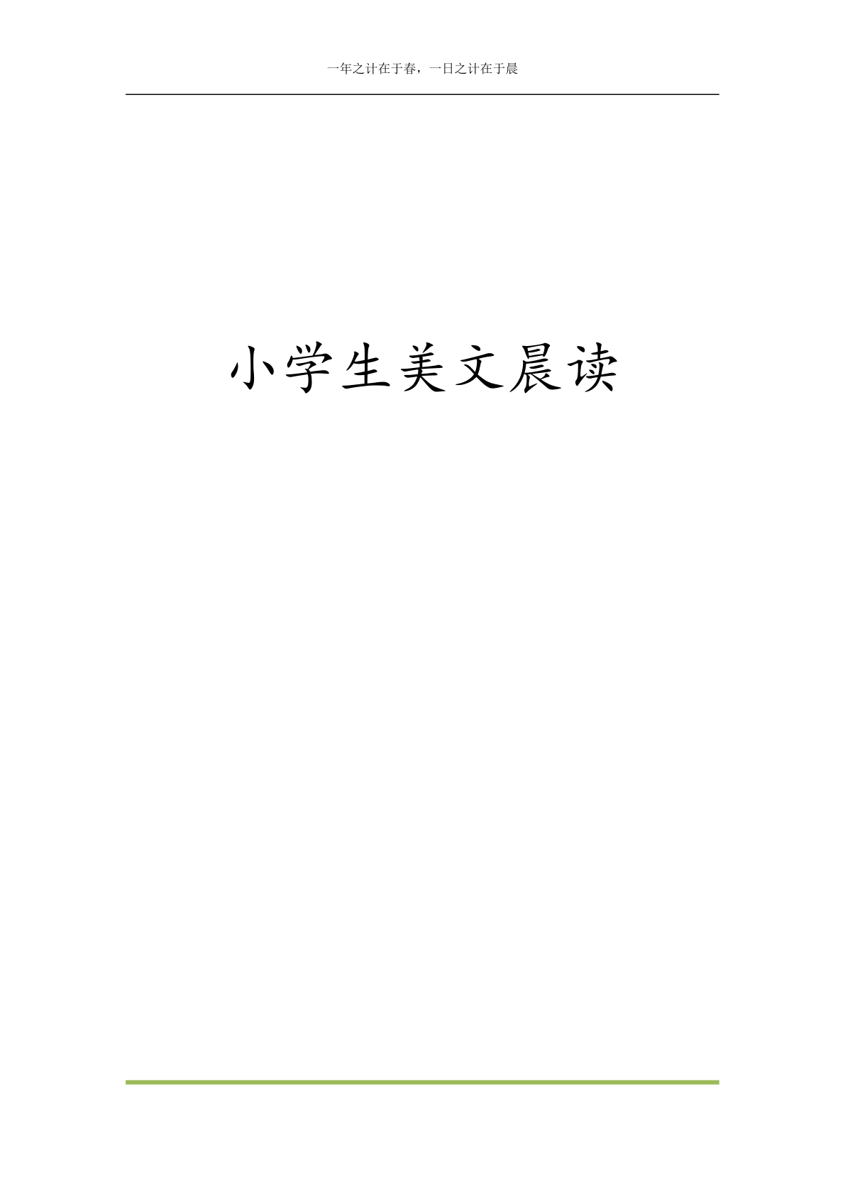 每日晨读全共58页（1-6年级） 第1页