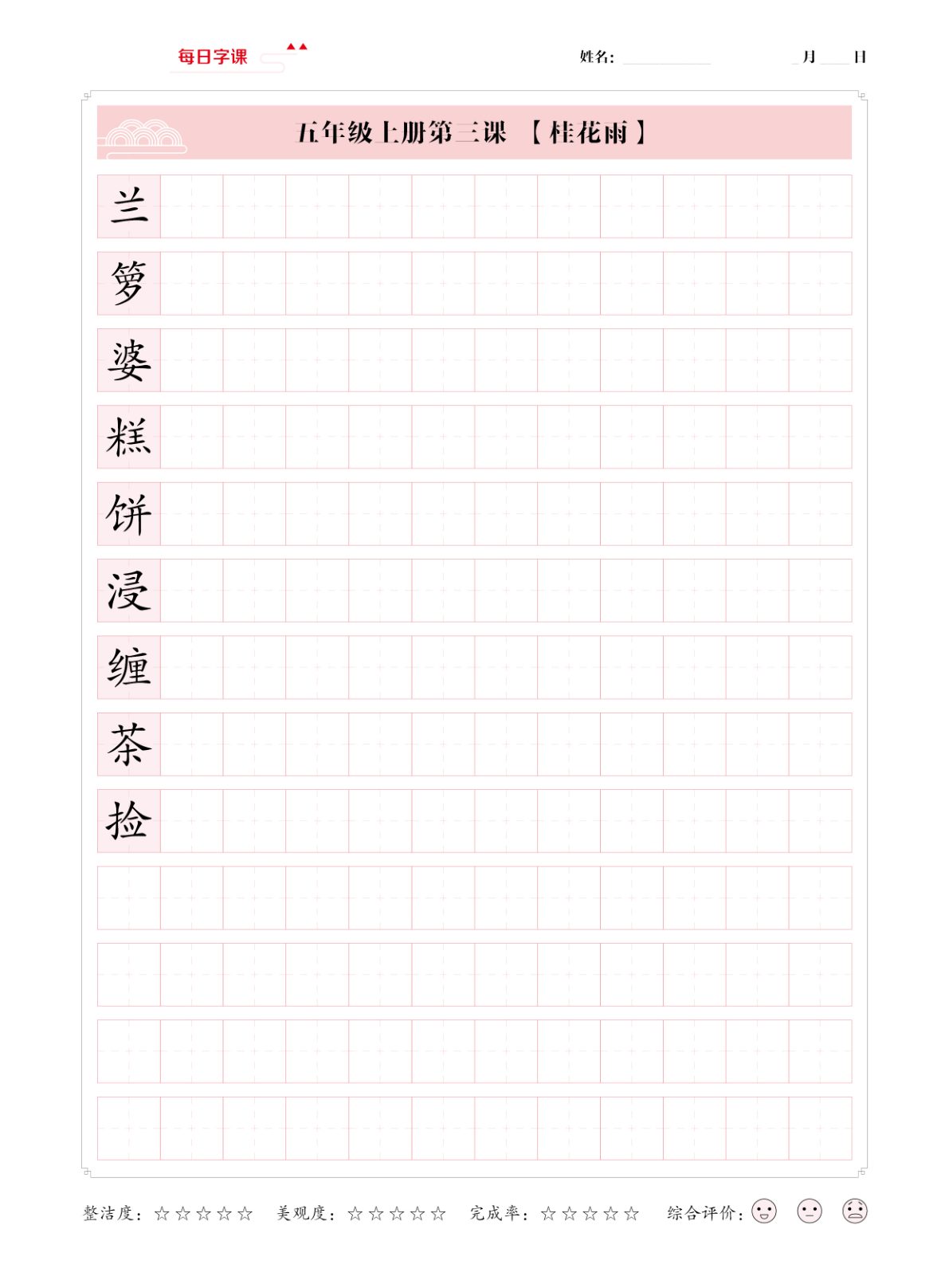 51530_五年级上册语文写字表【每日字课】字帖 第3页