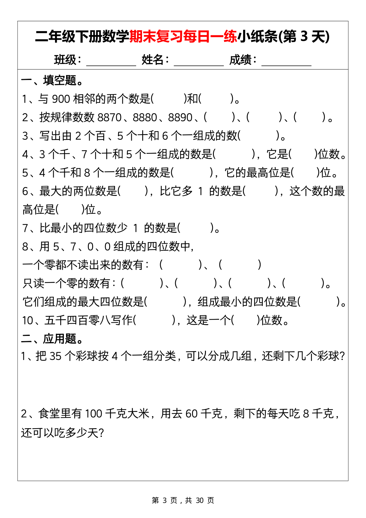 0529二下数学期末复习每日一练小纸条15天（含答案30页） 第3页