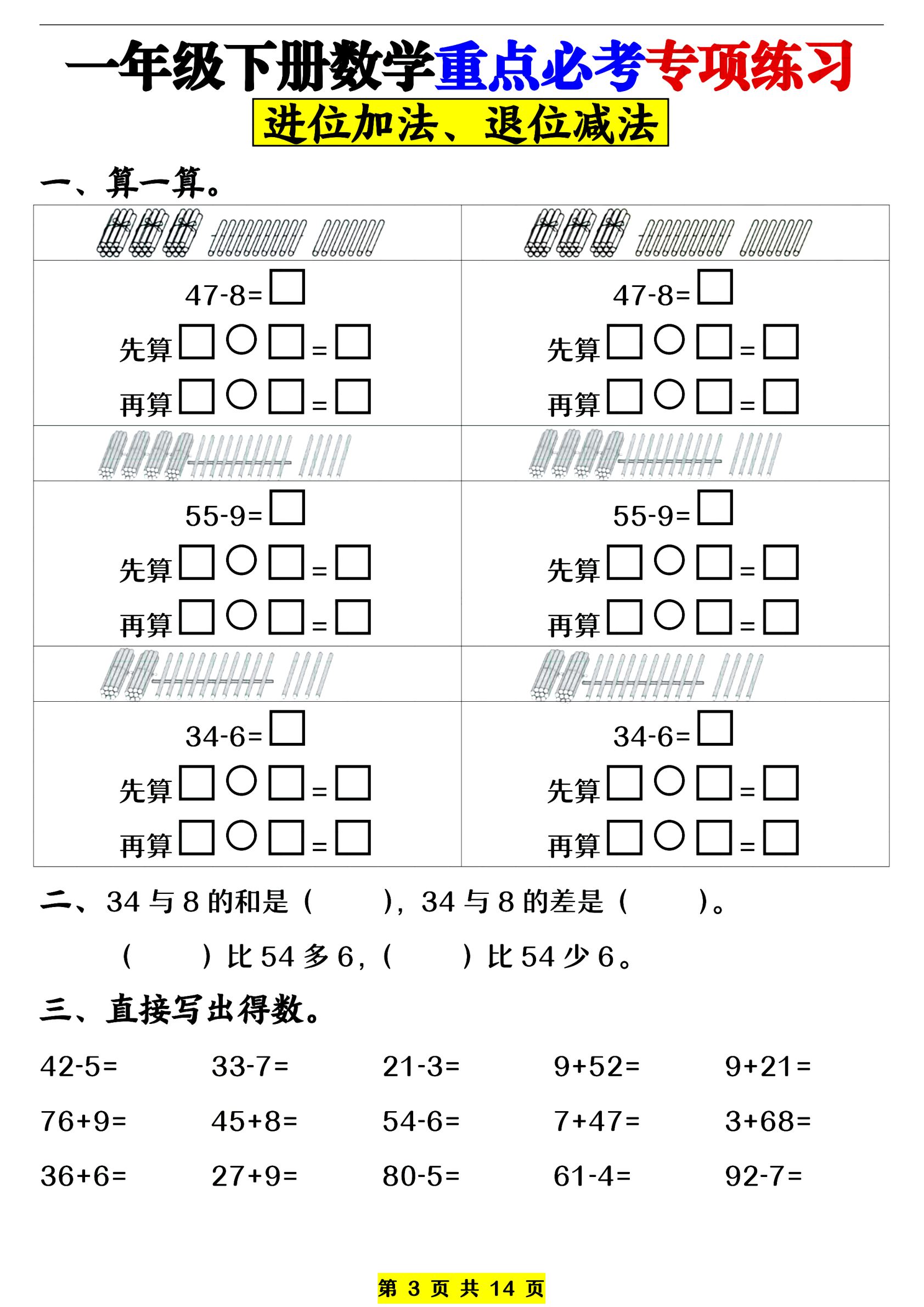 一年级（下）数学进位加法退位减法专项练习 第3页