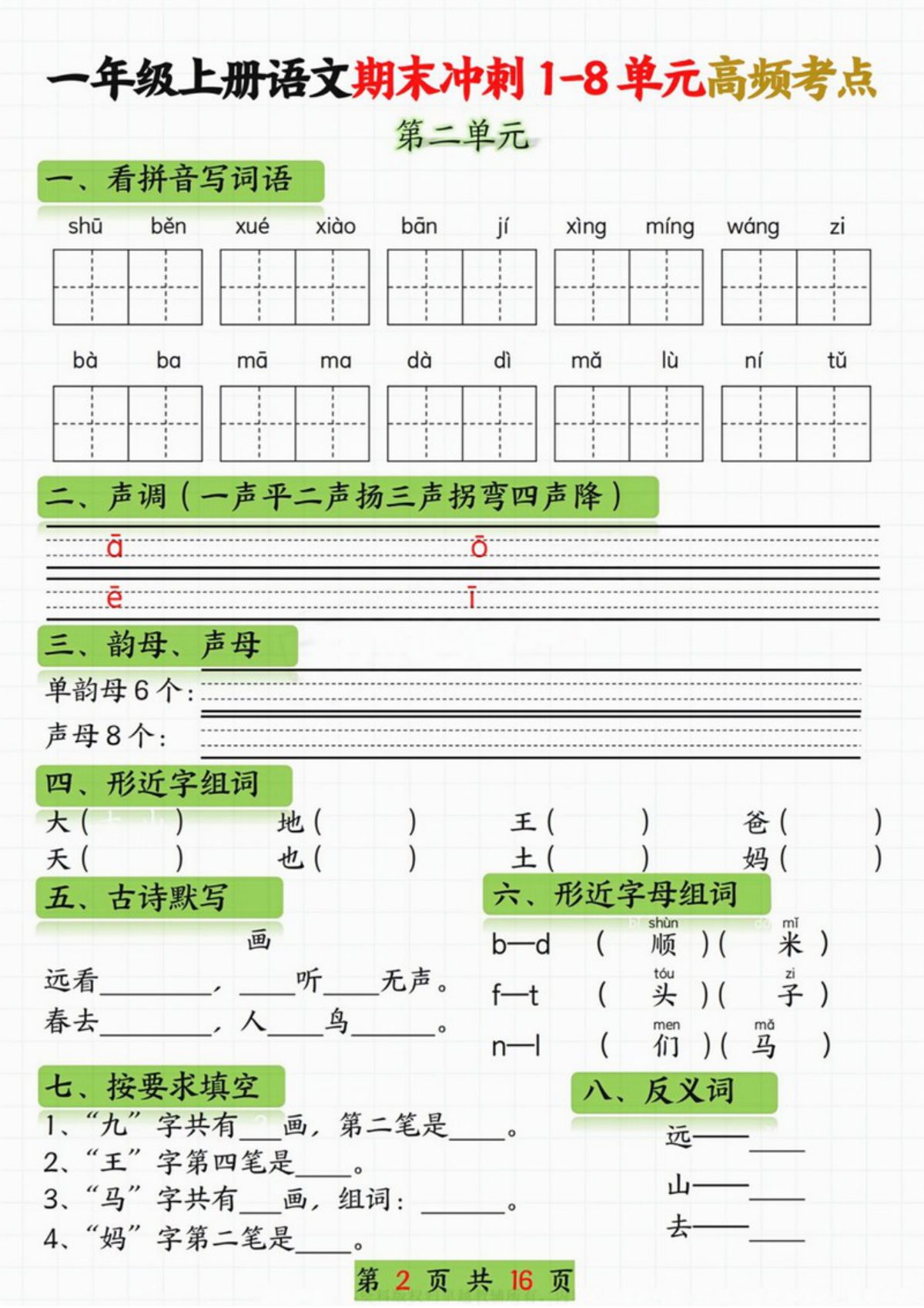 65486_一年级语文上册期末冲刺1-8单元高频考点 第2页