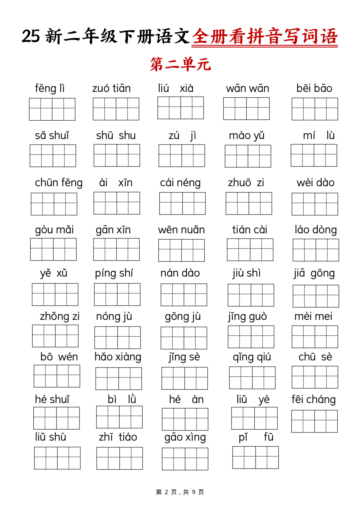 2577【25新二下语文全册1-8单元看拼音写词语（含答案9页） 第2页