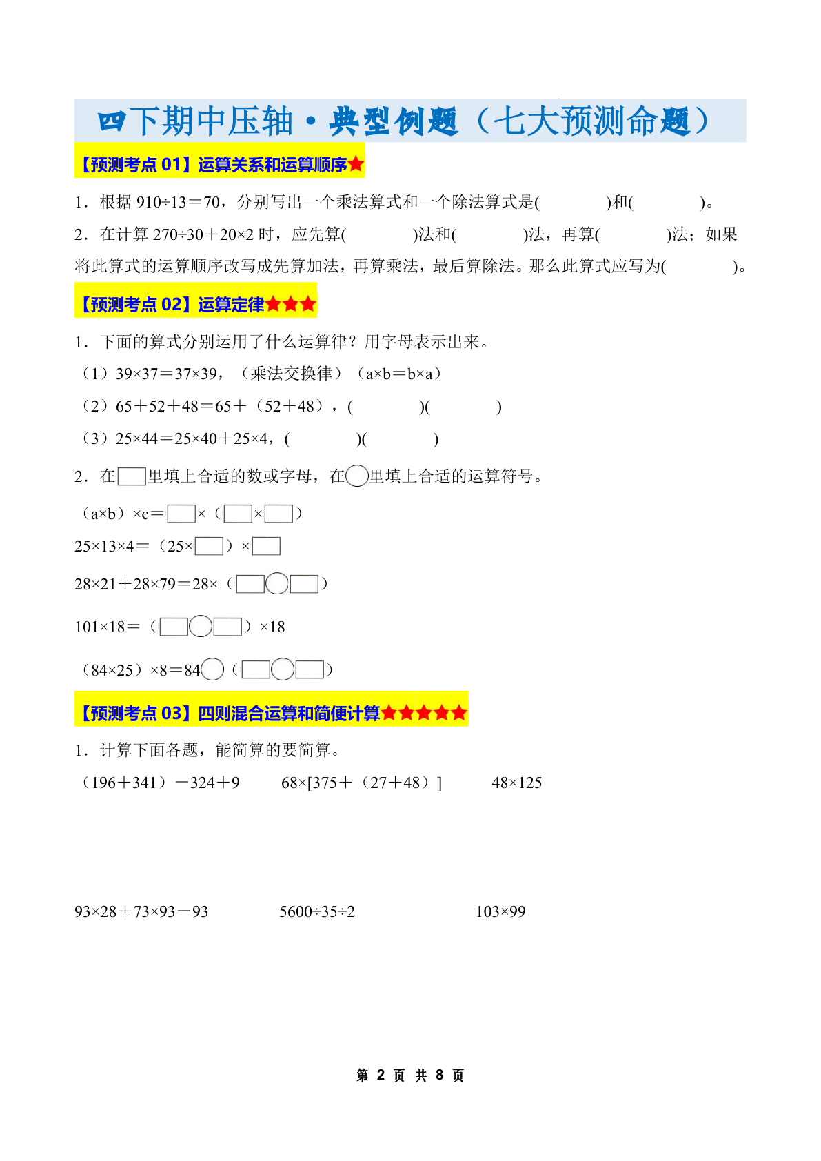 四下人教版数学【期中压轴预测命题（原卷版）】 第2页
