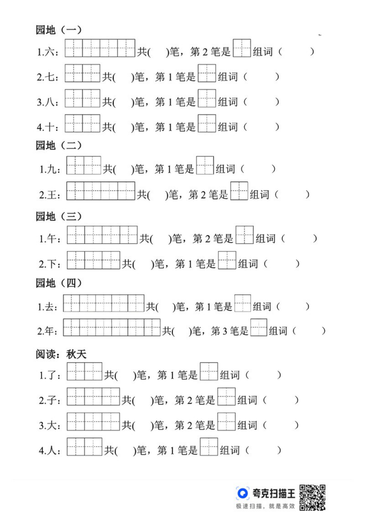 64748_一年级上册语文生字笔顺组词练习 第2页