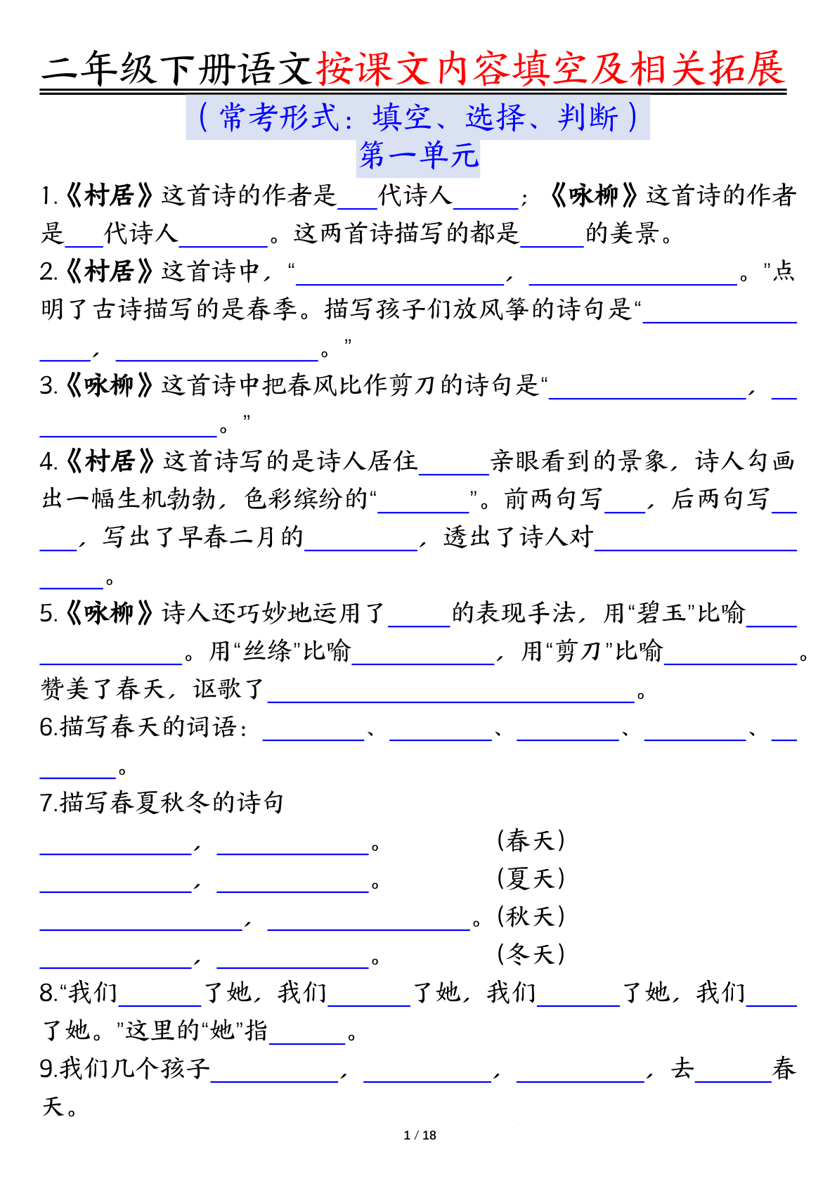 0318【语文】二年级下册语文按课文内容填空及相关知识拓展空白＋答案 第1页