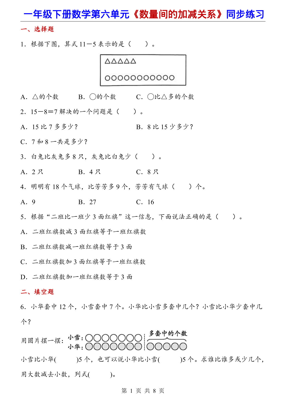 一下数学数量间的加减关系（同步练习） (1) 第1页