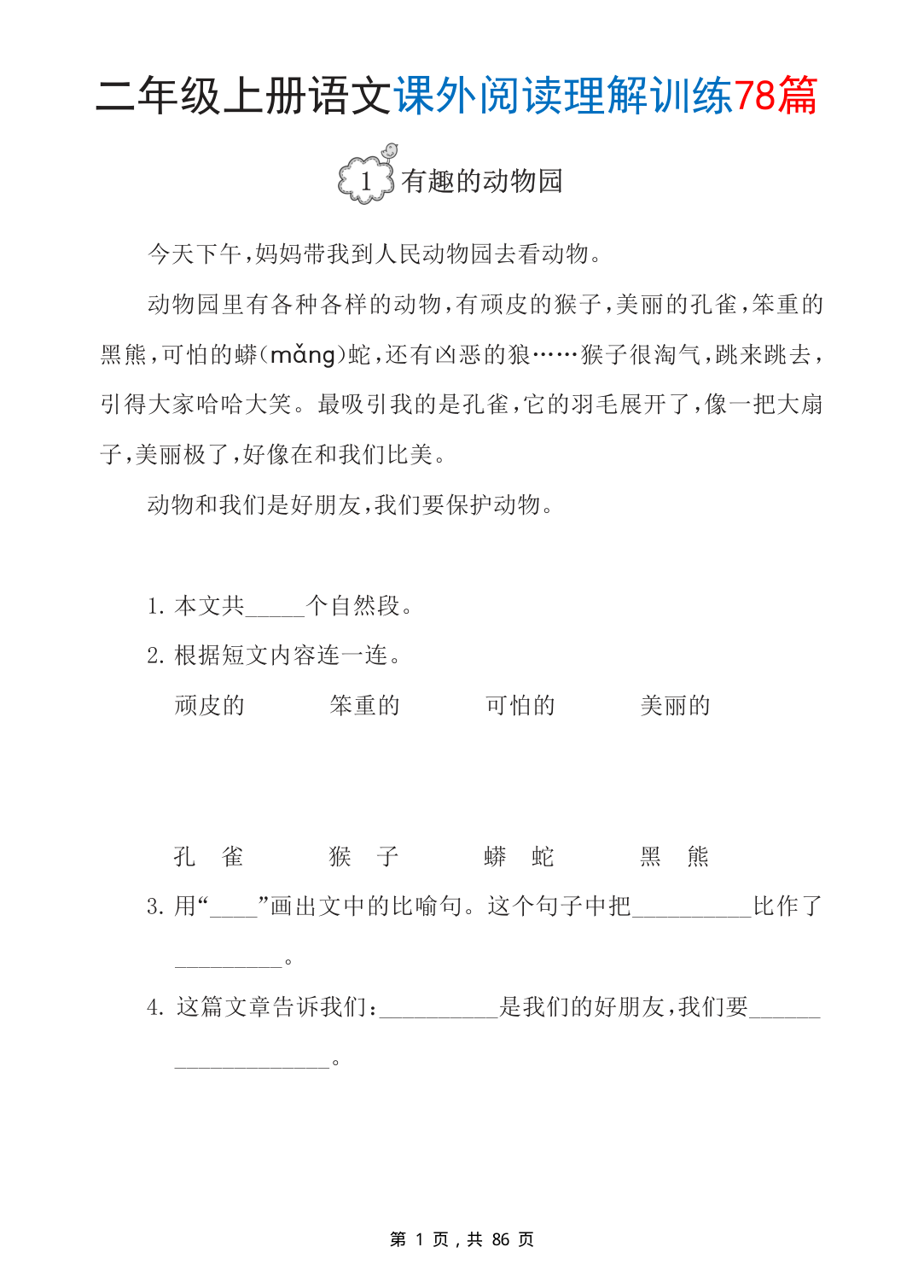 二年级上册语文课外阅读理解训练78篇（含答案88页） 第3页