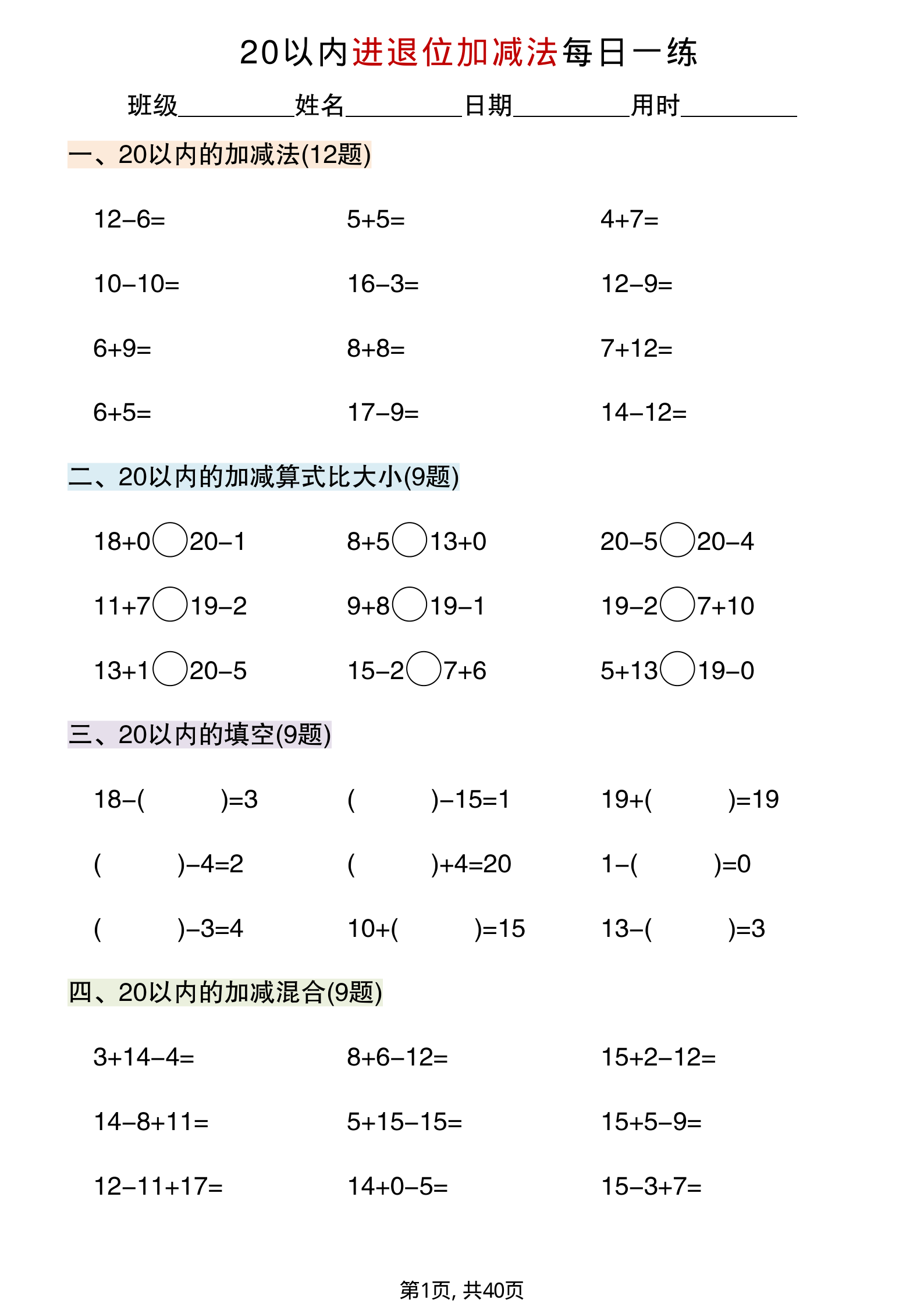 一年级数学20以内进退位加减法专项练习40页 第1页