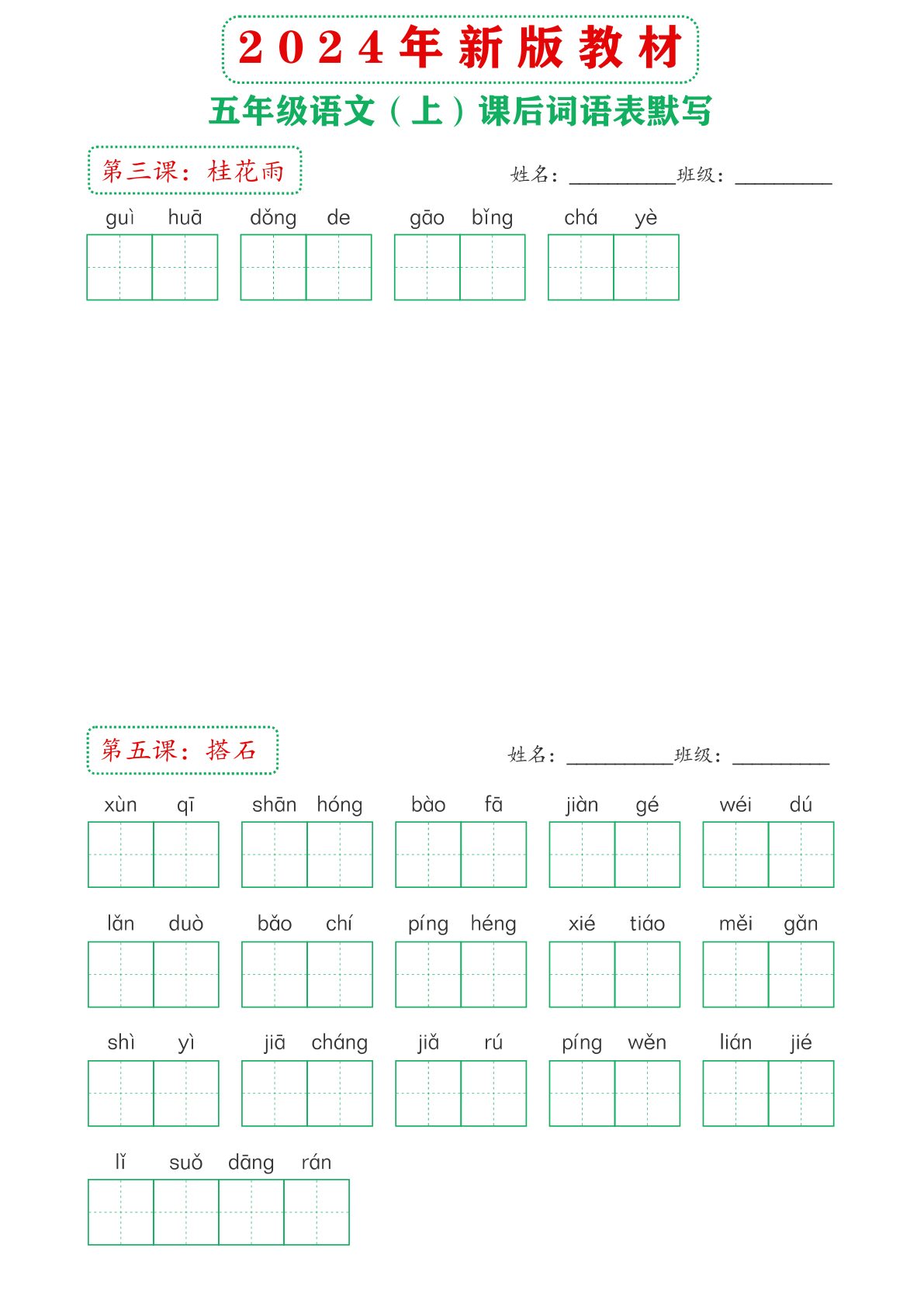 60378_2024年新版教材5上课后词语默写表 第2页