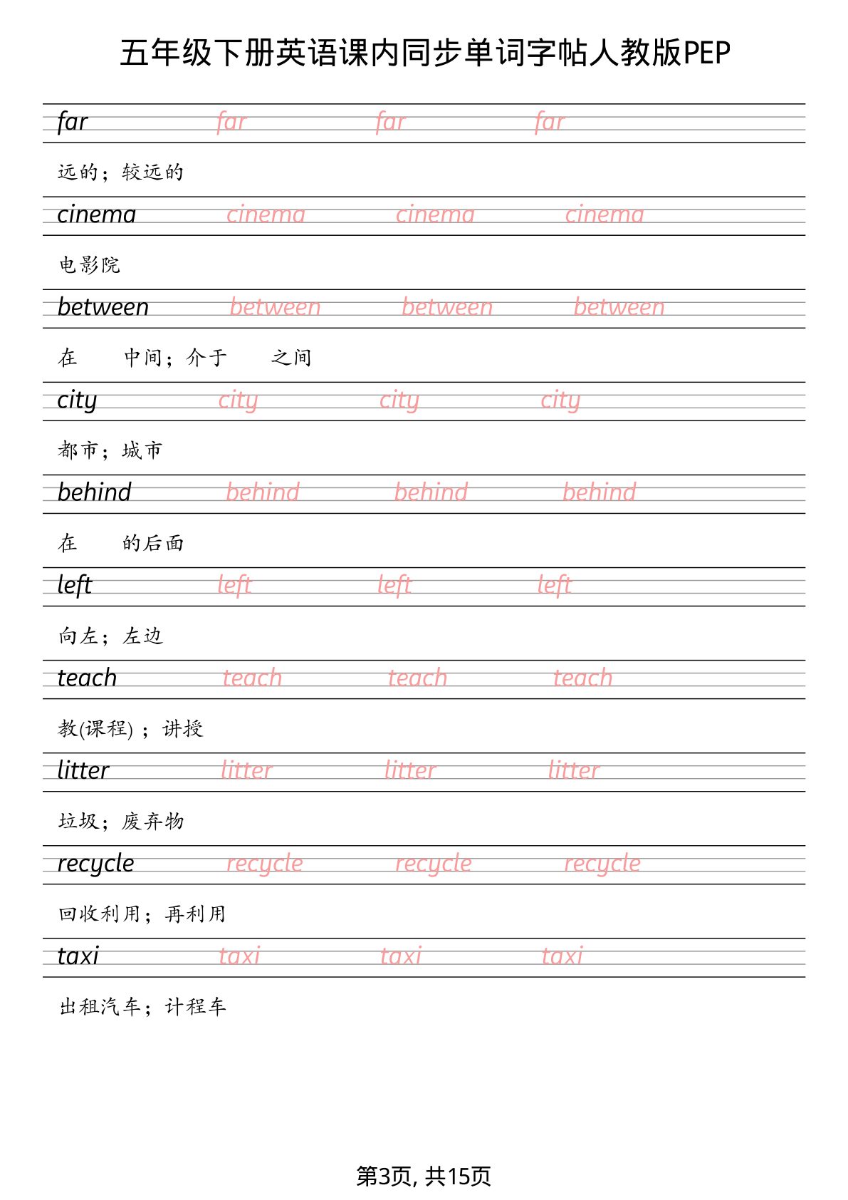 21_五年级下英语课内同步单词字帖人教版PEP 第3页