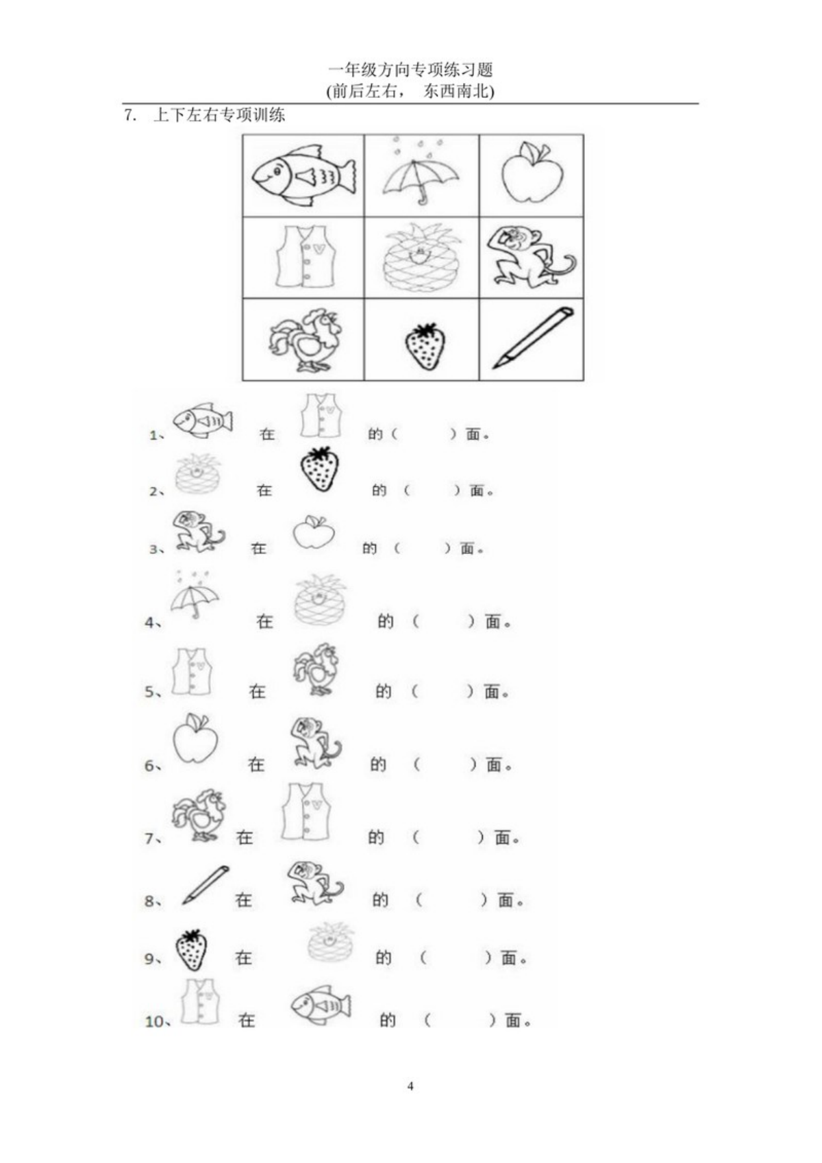 27292_一年级数学上册方向专项练习题(前后左右-东西南北) 第3页