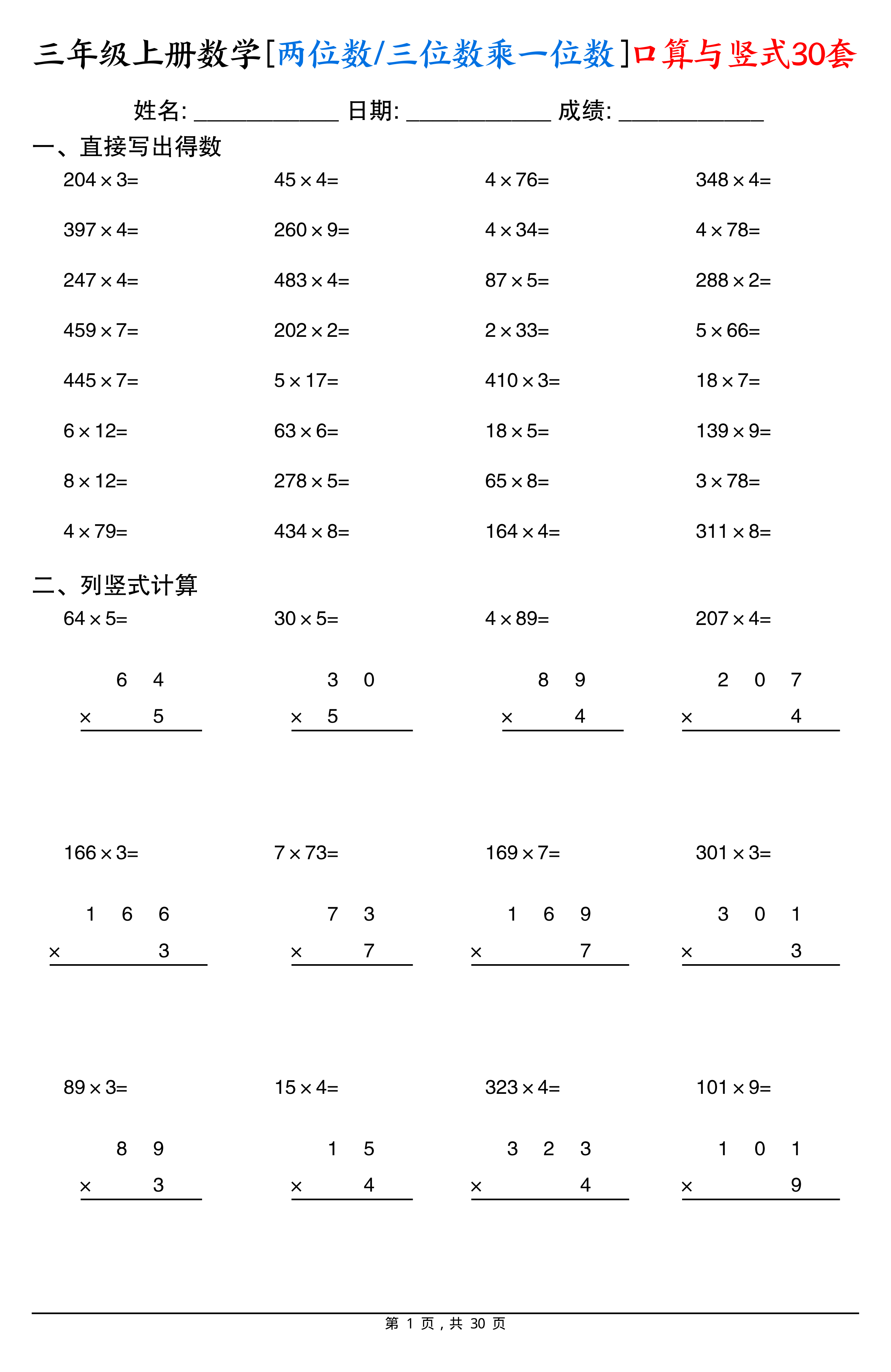三上数学两位数三位数乘一位数口算与竖式30套 第1页