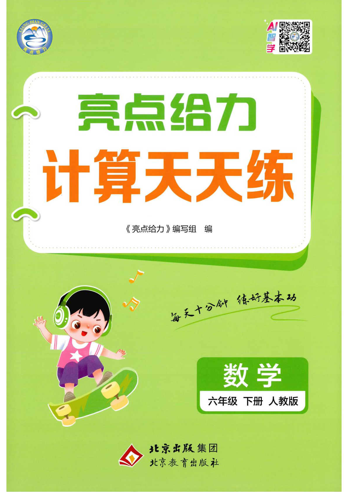 六年级数学下册人教版26春亮点给力计算天天练_六年级下学期_数学 第1页