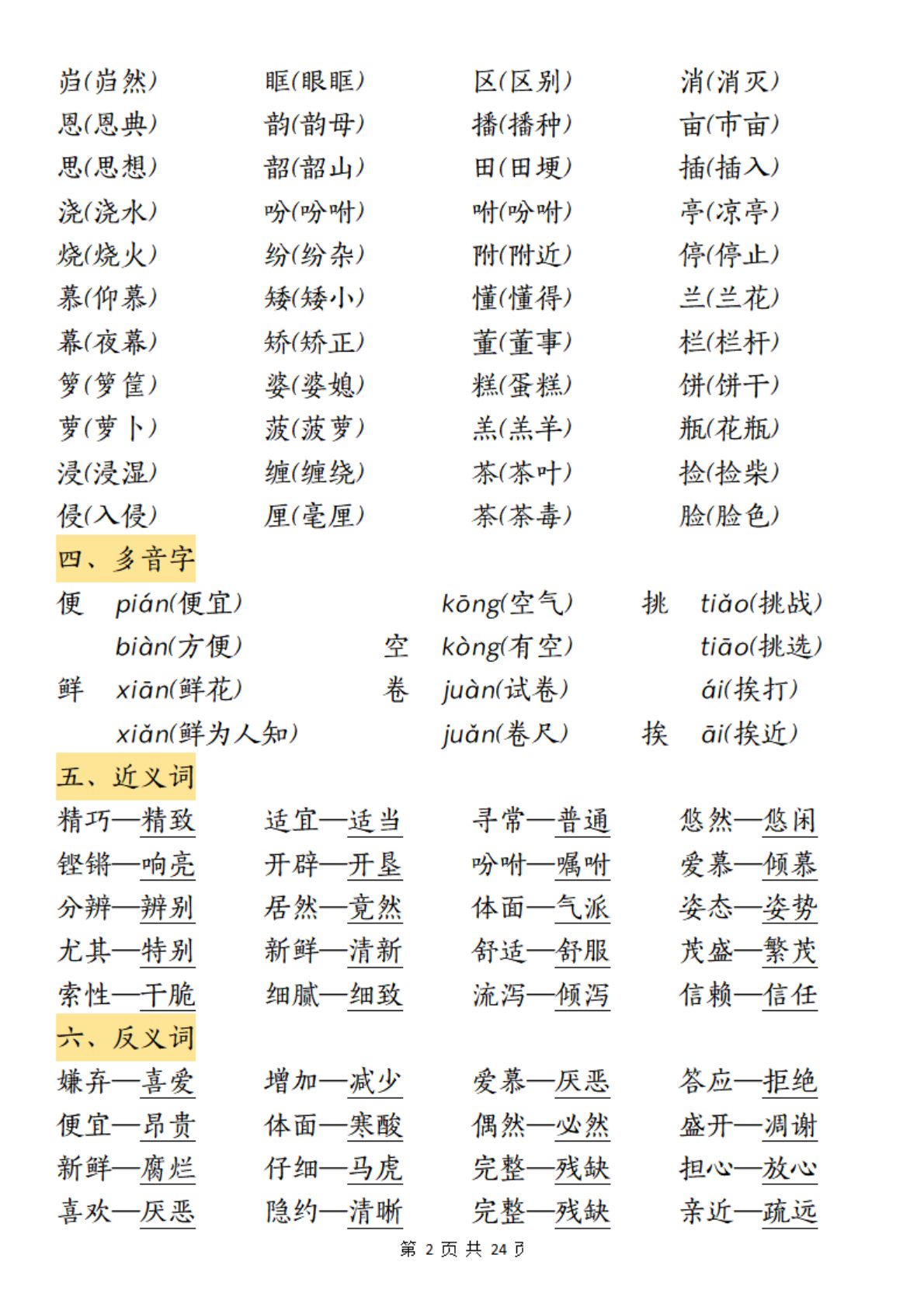 64997_五年级上册语文1-8单元考点归纳 第2页