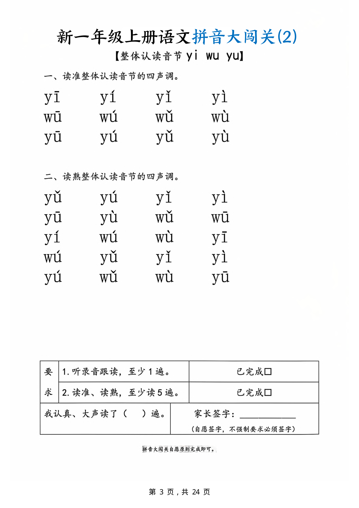 新一上语文拼音大闯关练习24页 第3页