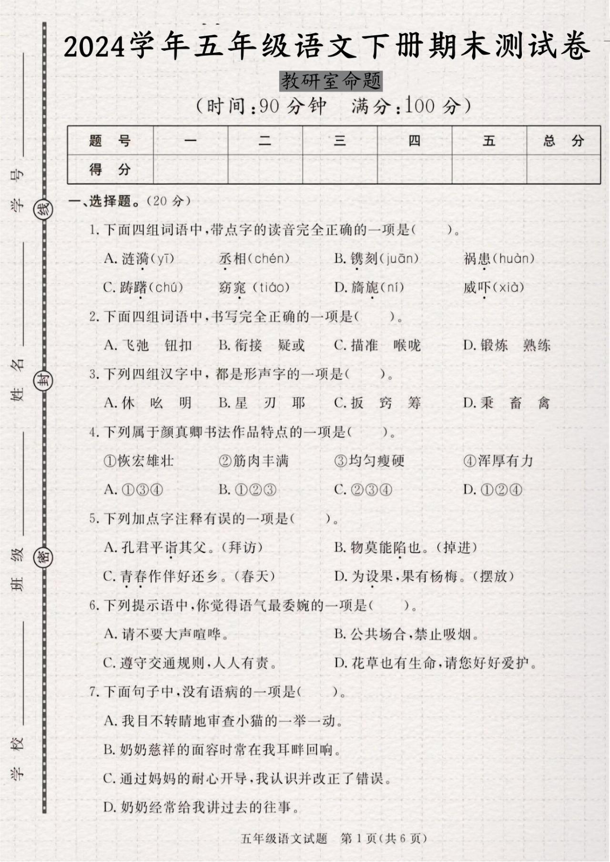 6.5 语文期末测试卷 第2页