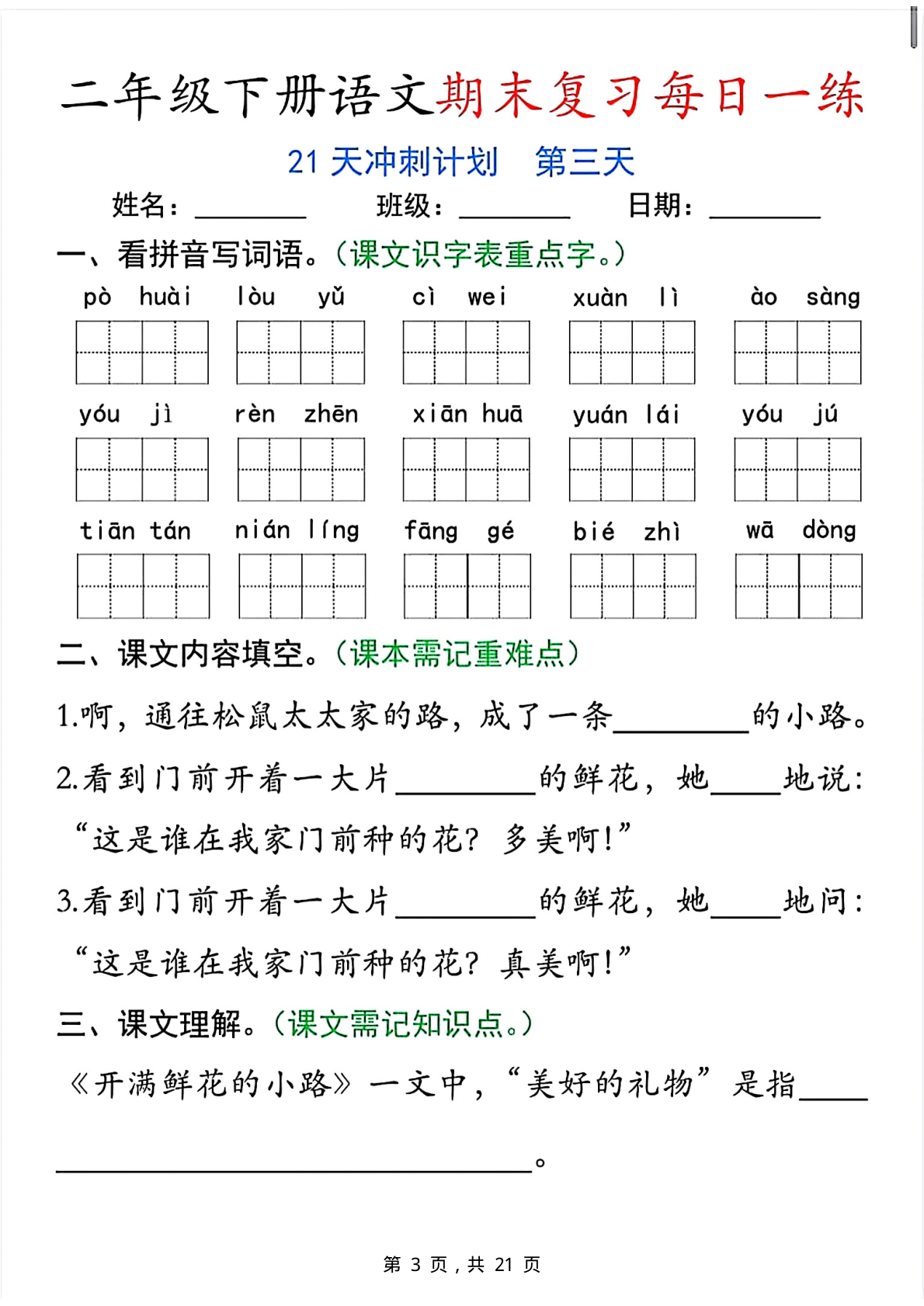 2560二下语文期末复习每日一练21天冲刺计划（21页） 第3页