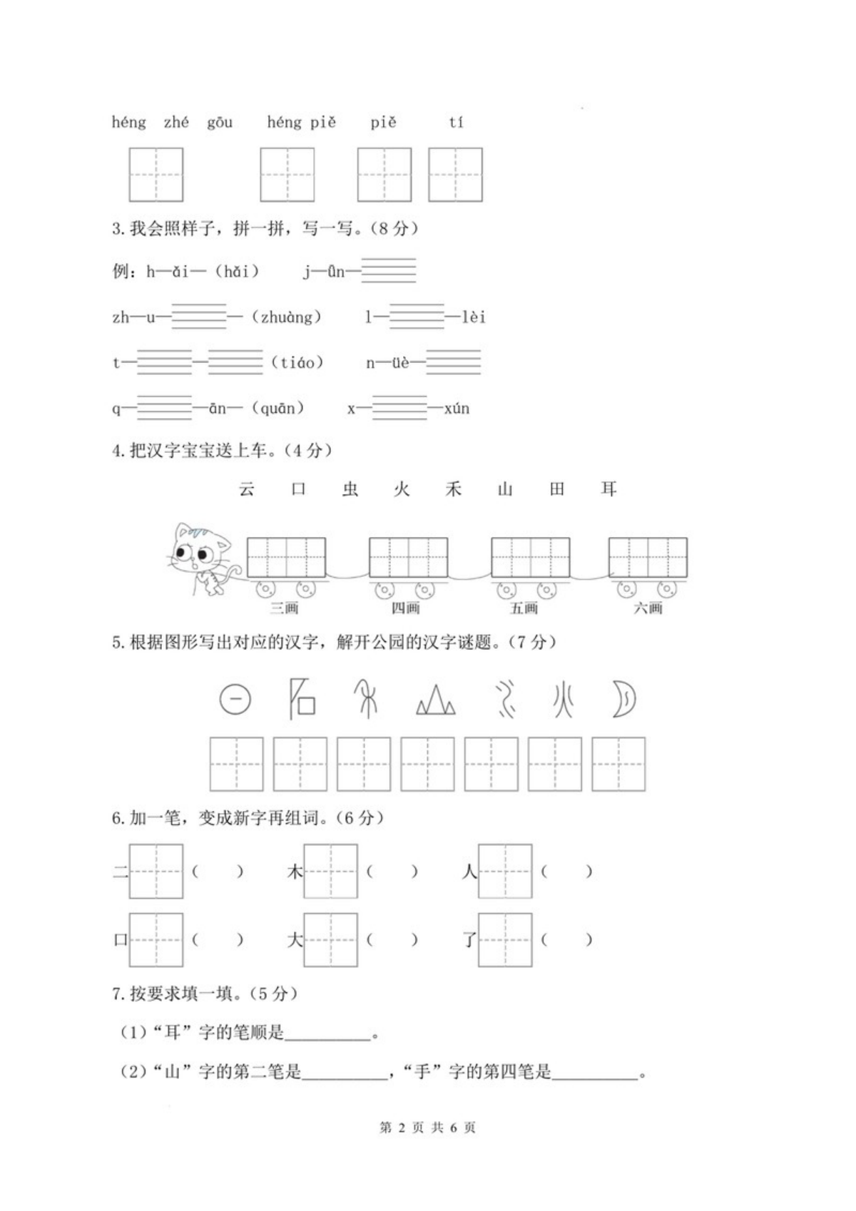64743_一年级上册语文期中素养测评提高卷（试卷+答题卡+答案解析） 第2页