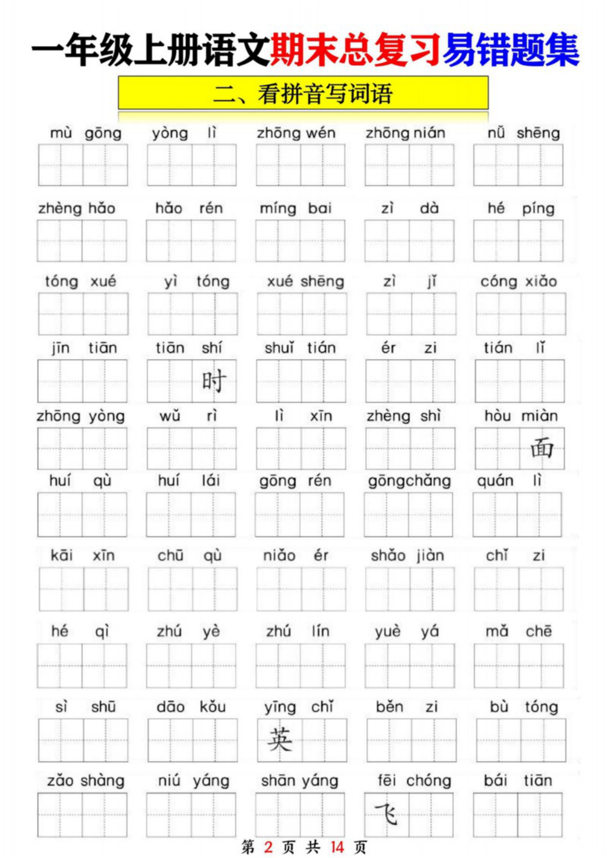 65497_一年级语文上册期末总复习易错题集九大专项 第2页