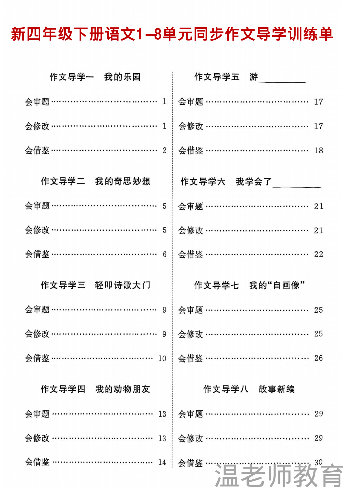 单元作文读写导学单_四年级下学期_语文_2 第1页