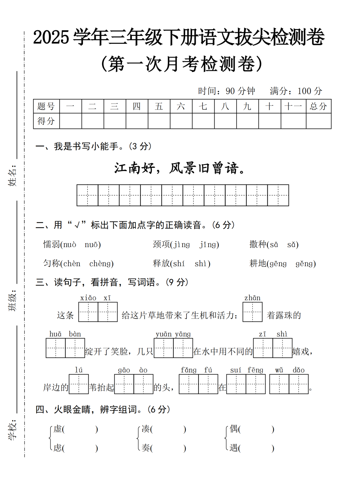 2025学年三下语文第一次月考拔尖检测卷-江南好 第1页