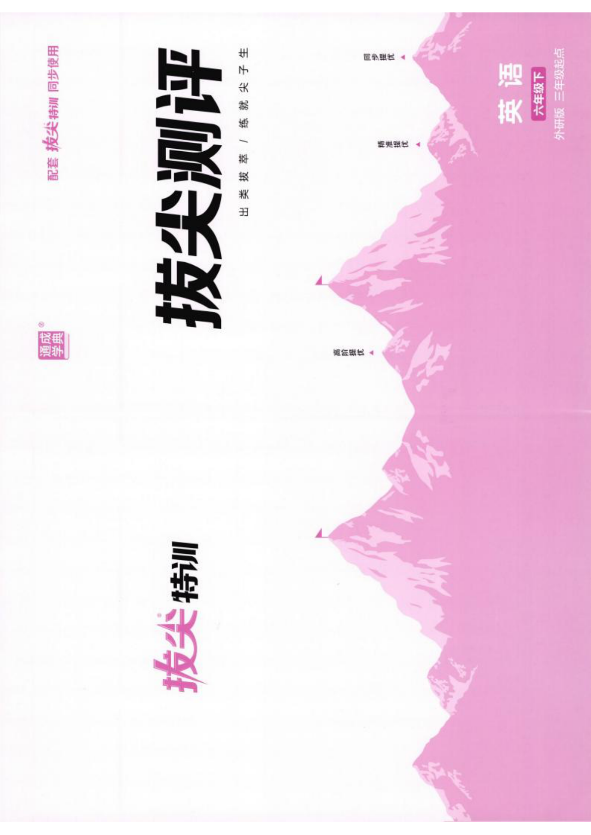 拔尖特 +外研版三起点_六年级下学期_英语 第1页