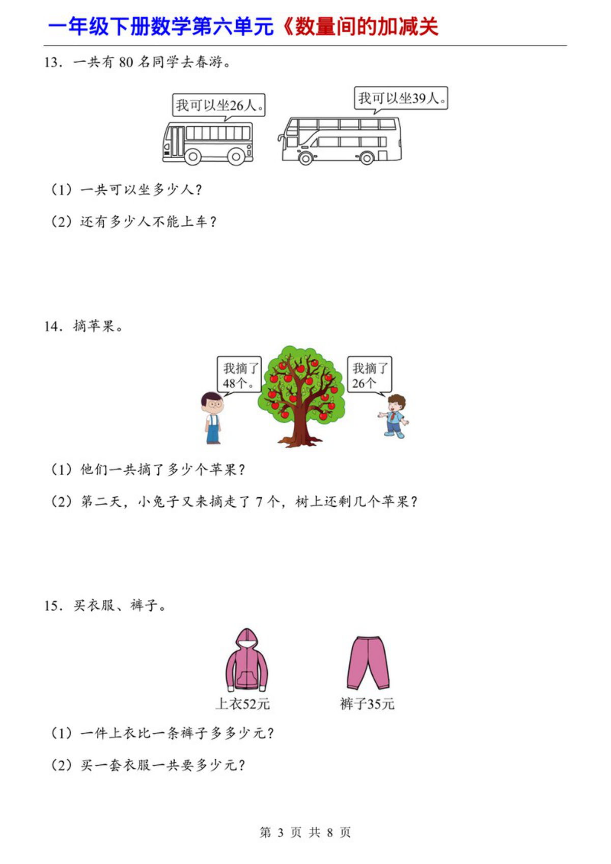 79525_数量间的加减关系（同步练习） 第3页