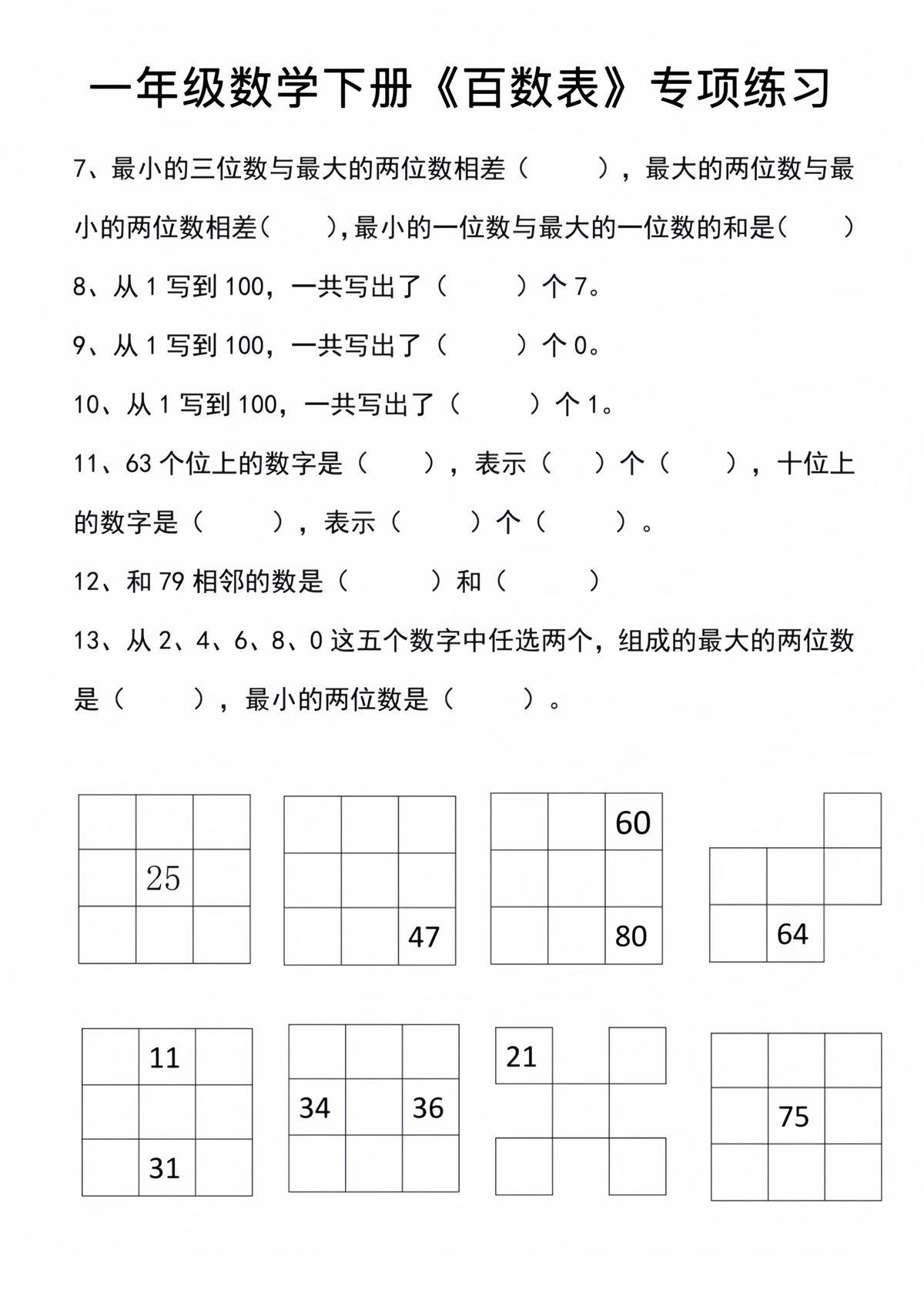 一年级数学下册百数表专项练习2 第2页