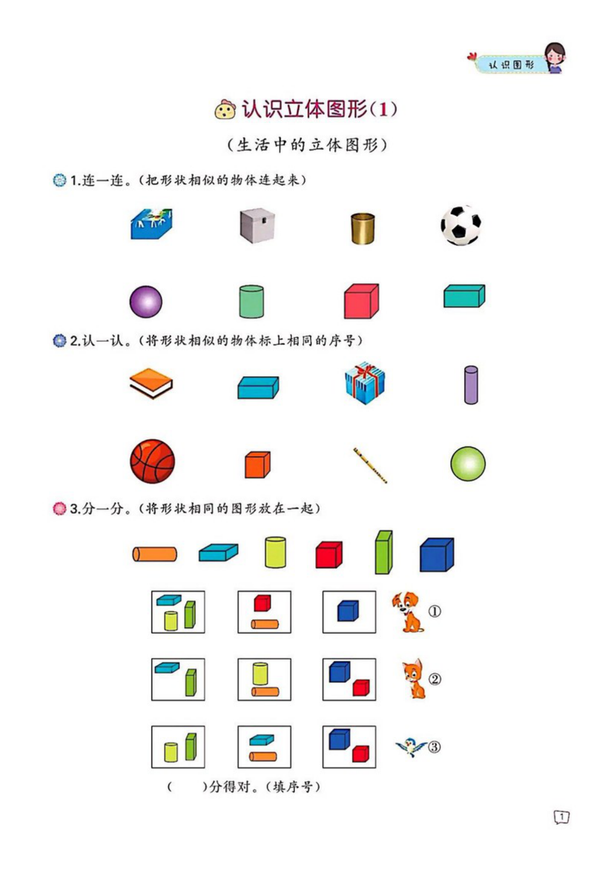 23695_认识图形专项训练 第1页